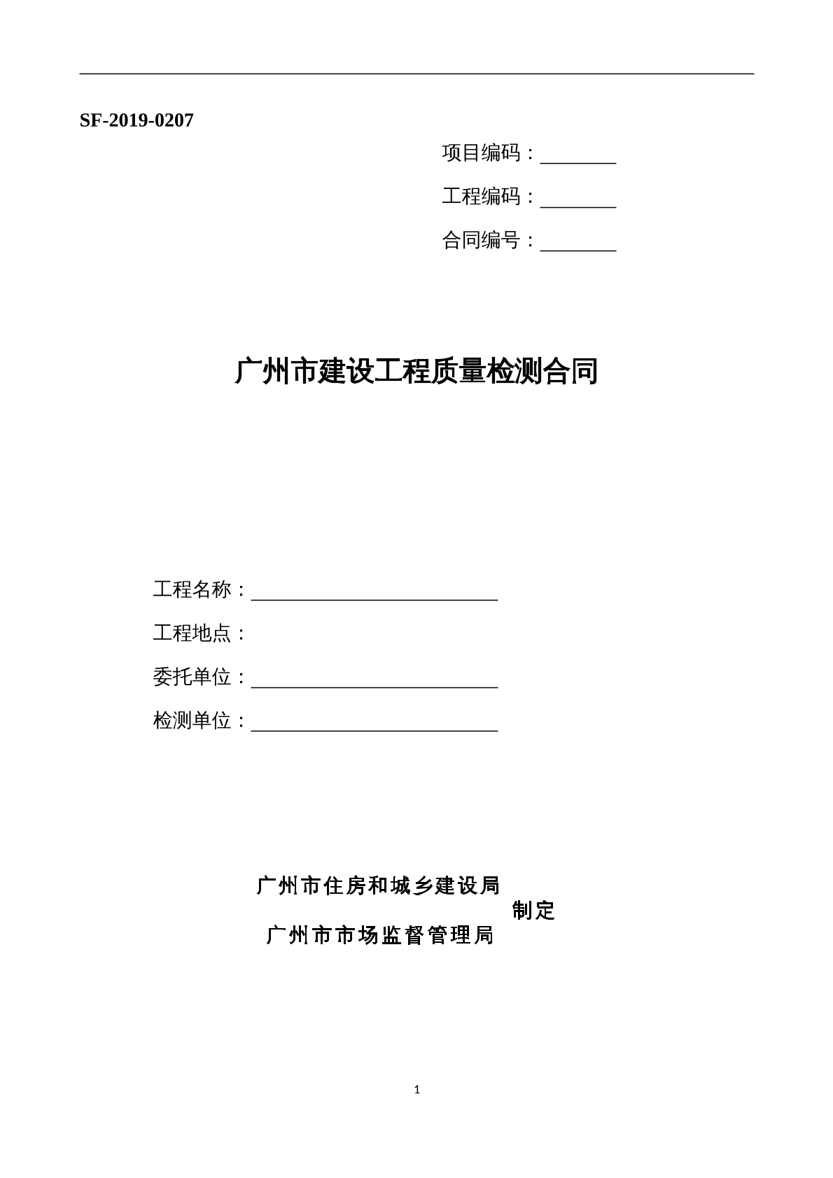 广州市建设工程质量检测合同