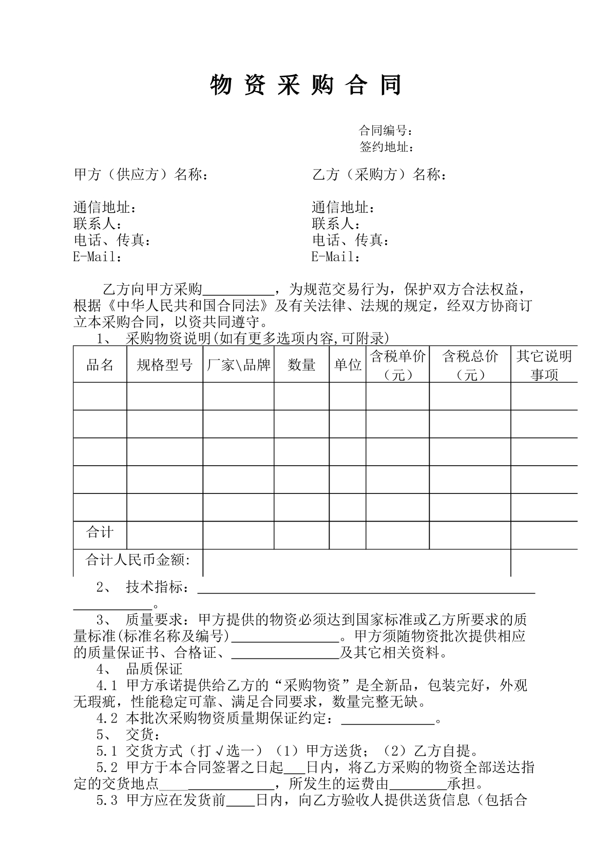 物资采购合同