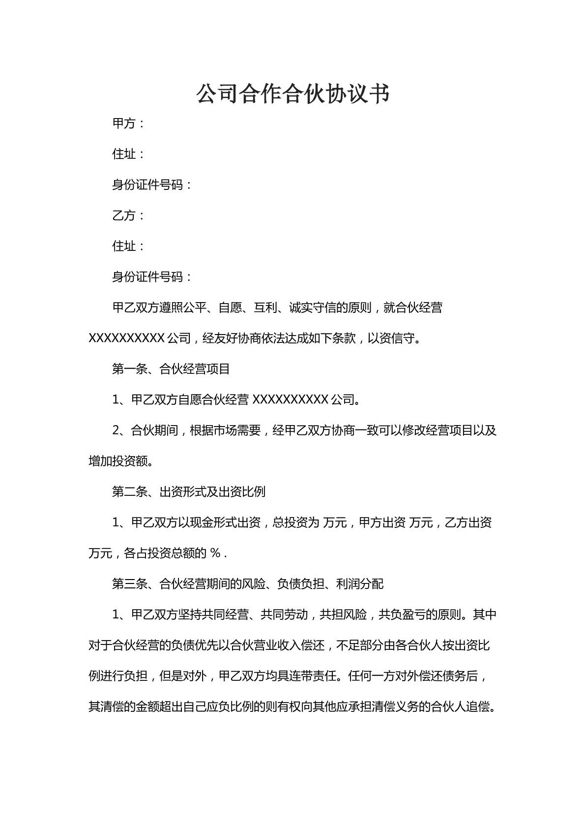公司合伙合作协议书