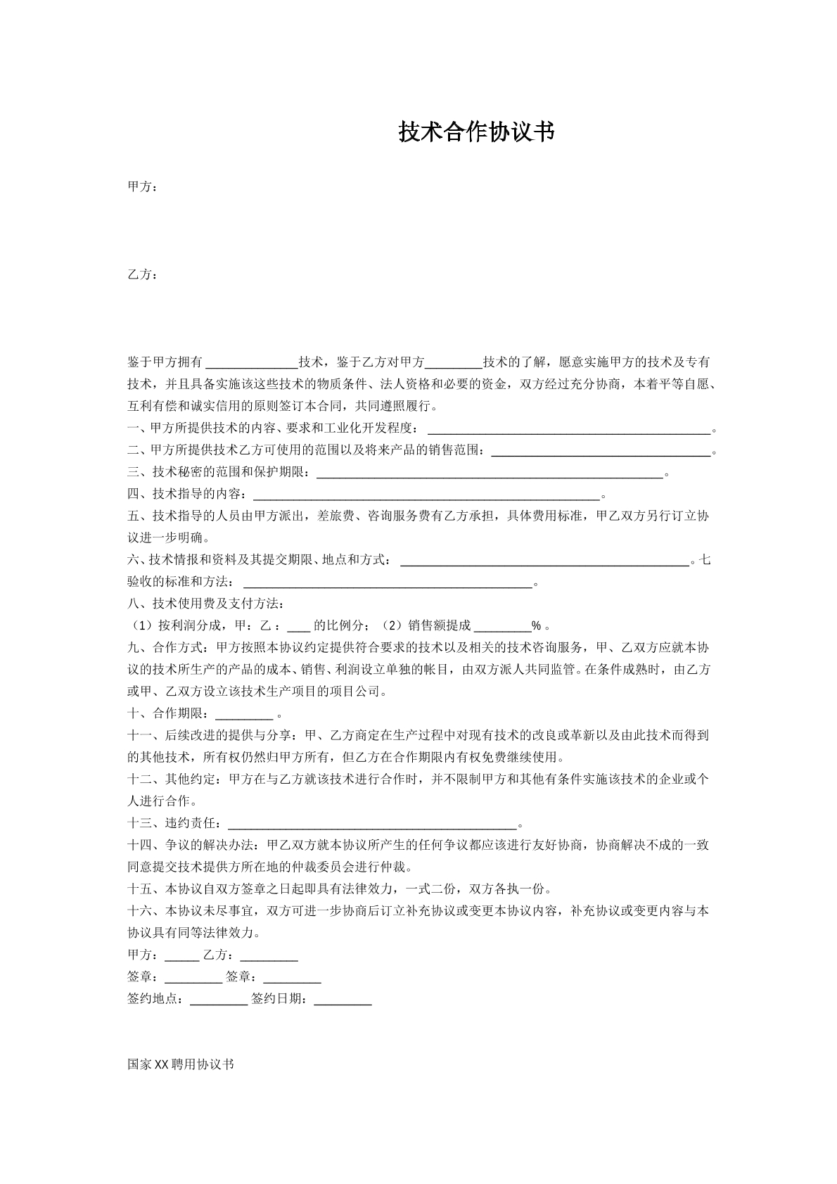 技术合作协议