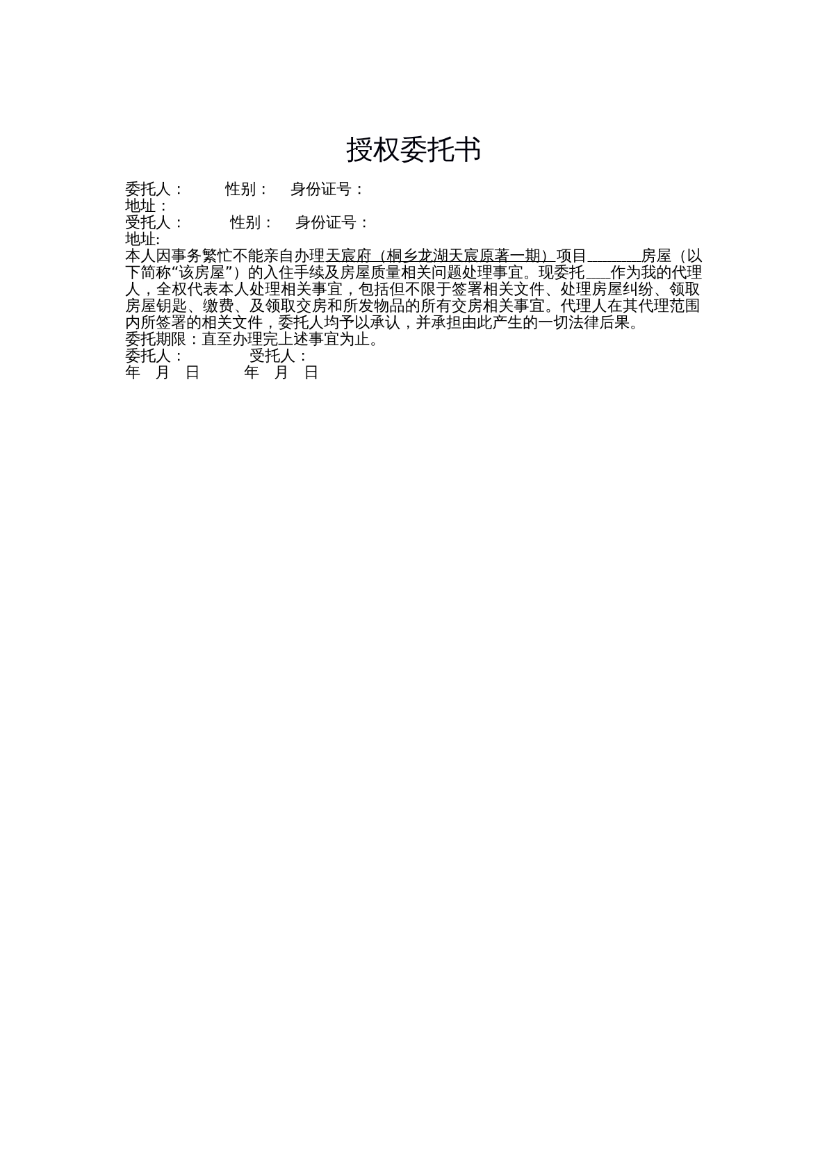 收房授权委托书
