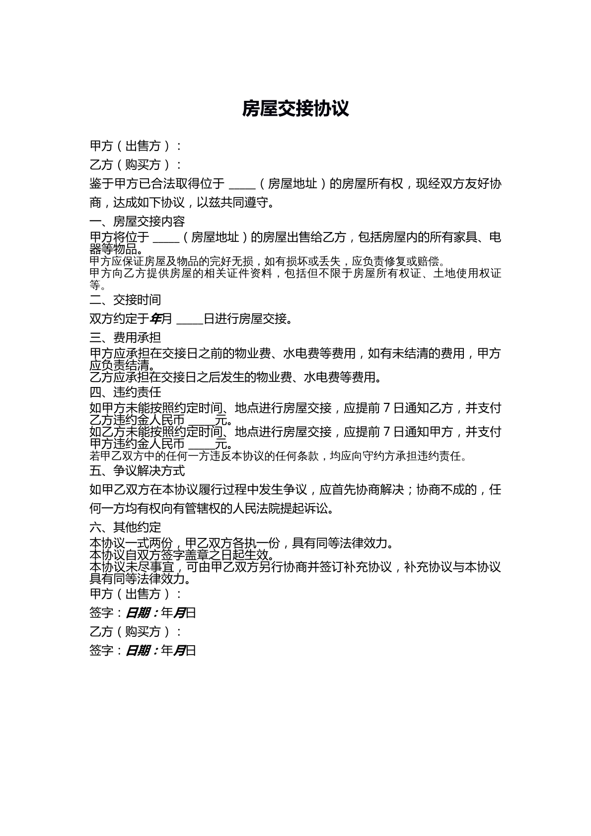 房屋交接协议