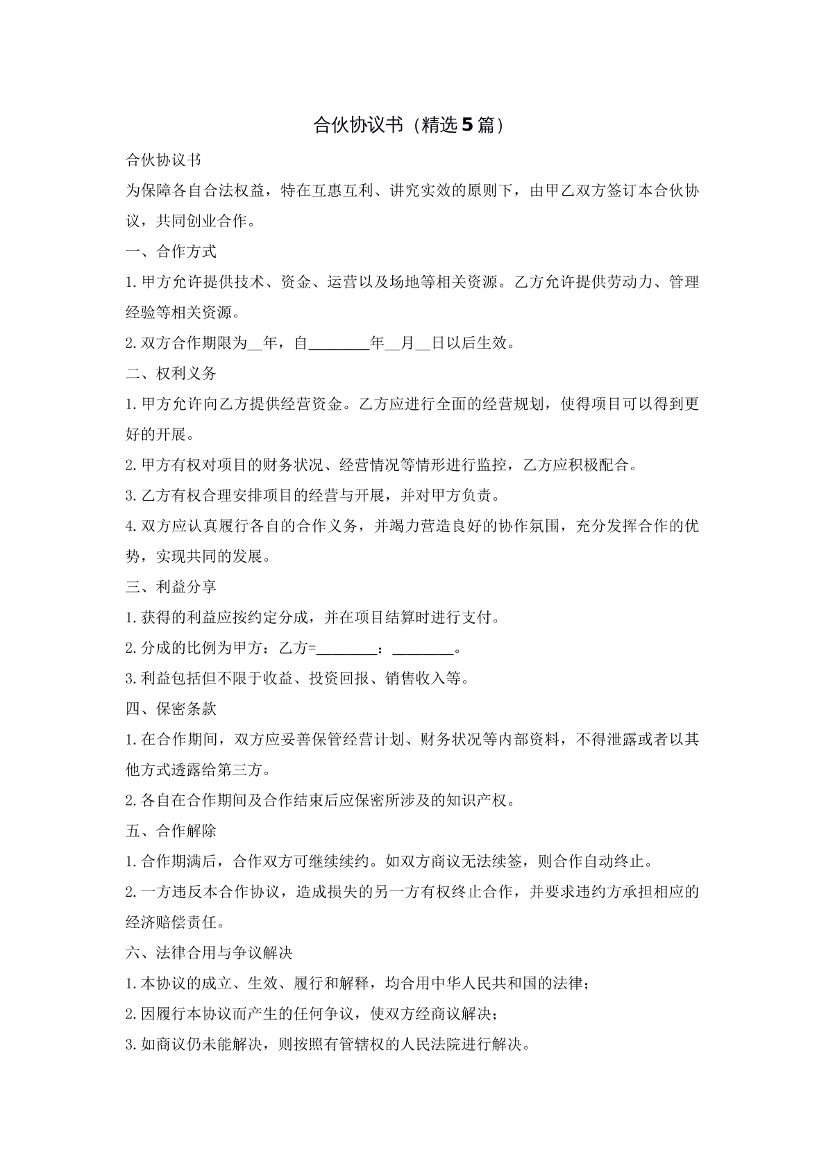 合伙协议
