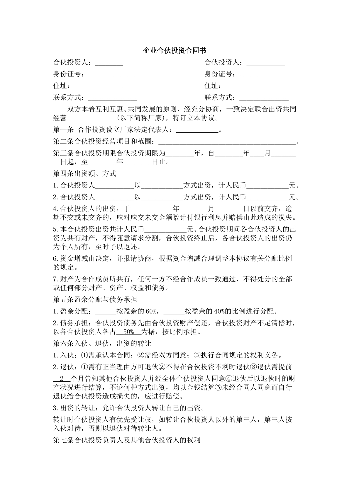 合伙投资协议