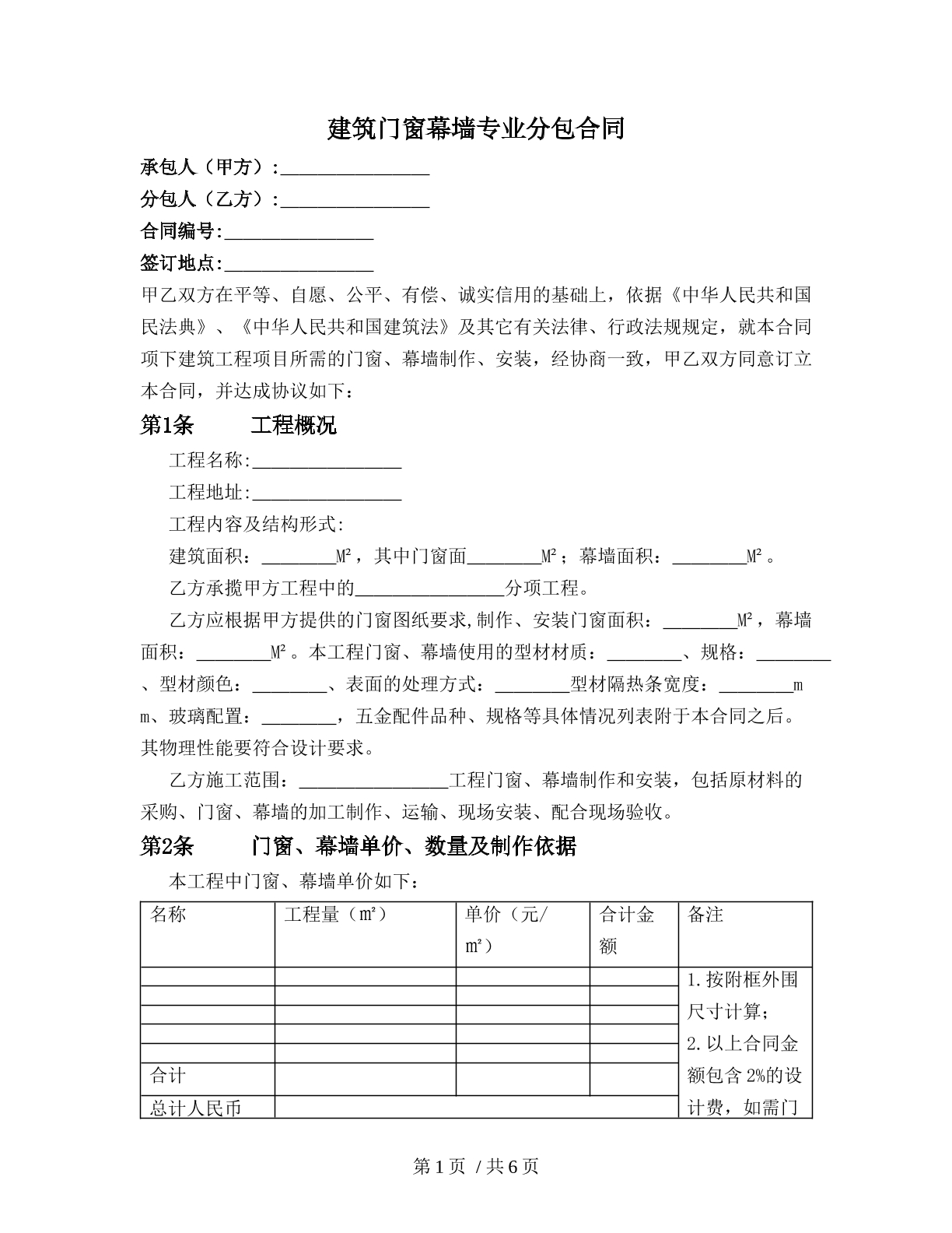 建筑门窗幕墙专业分包合同