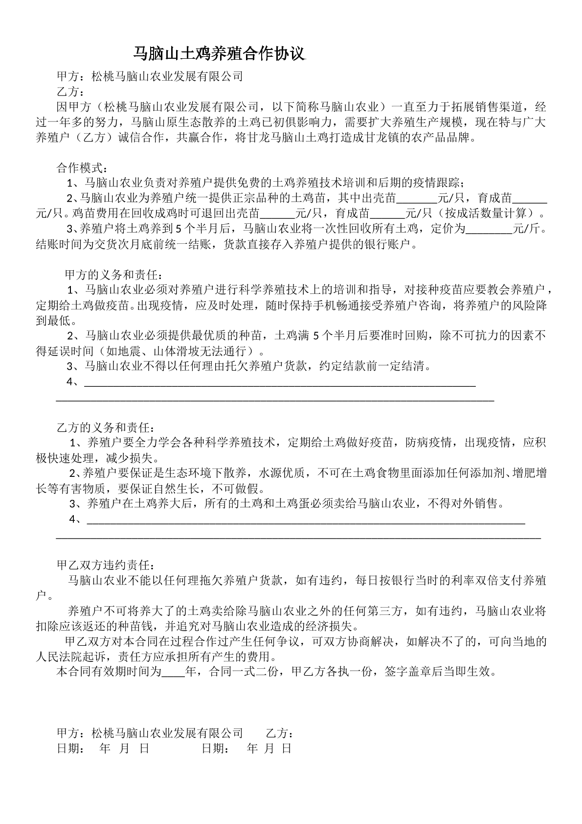 马脑山养殖户合同