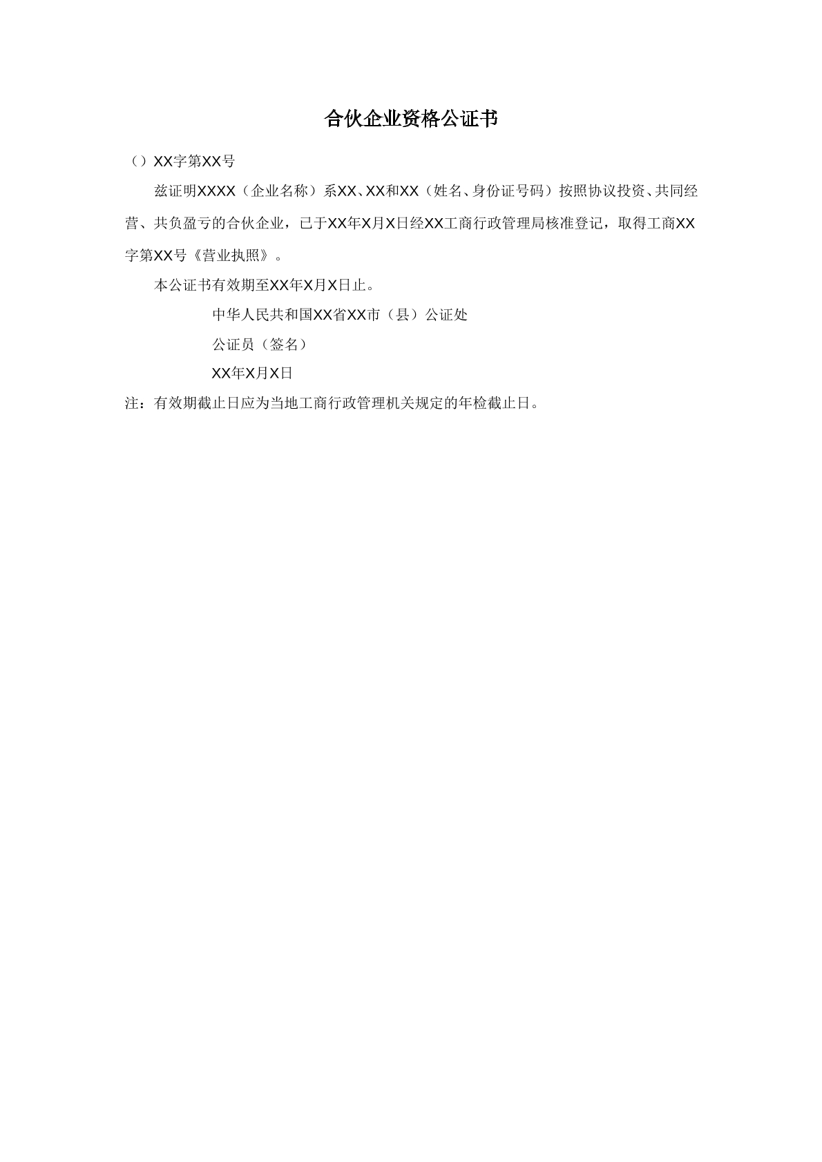 合伙企业资格公证