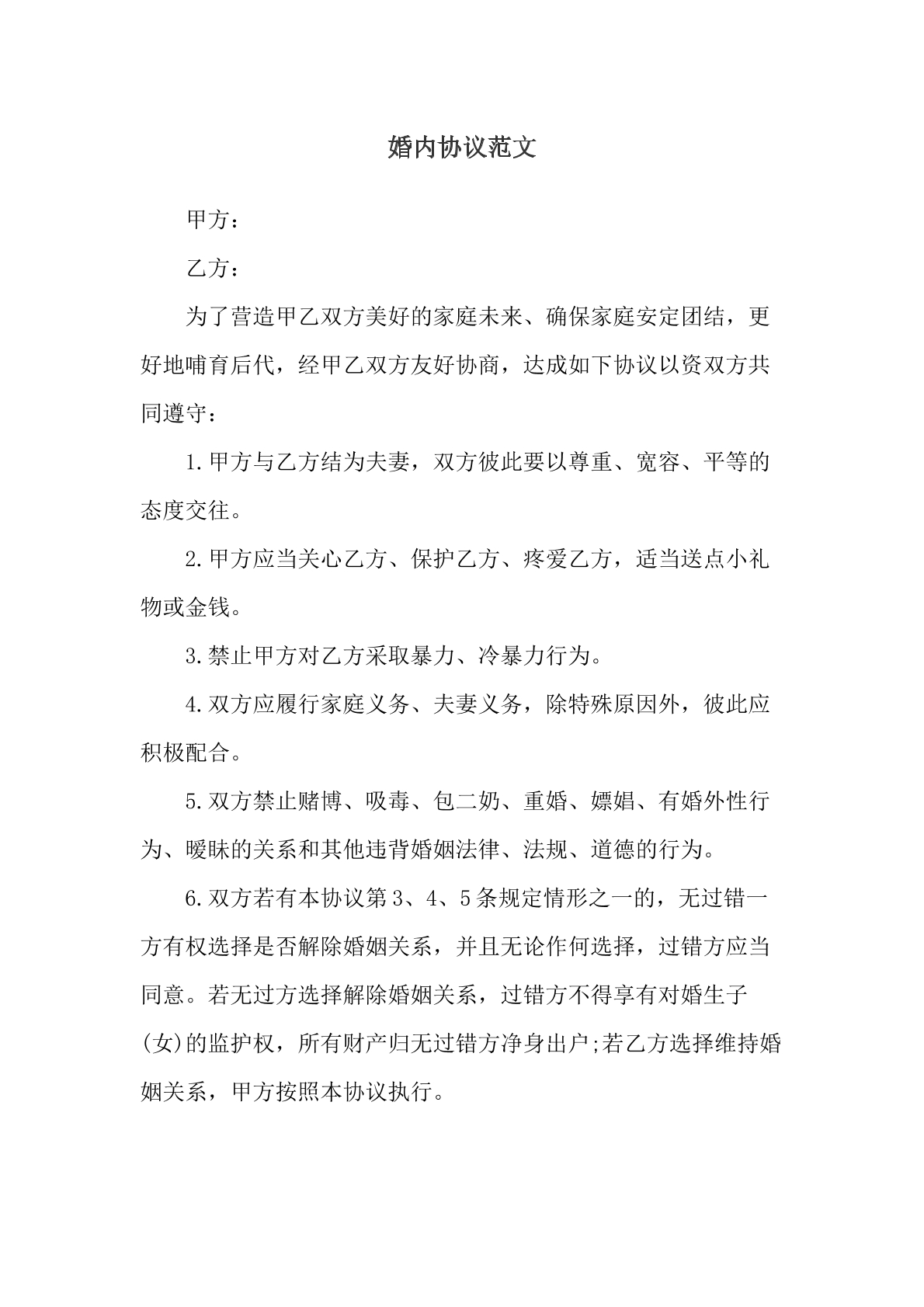 婚内协议范本