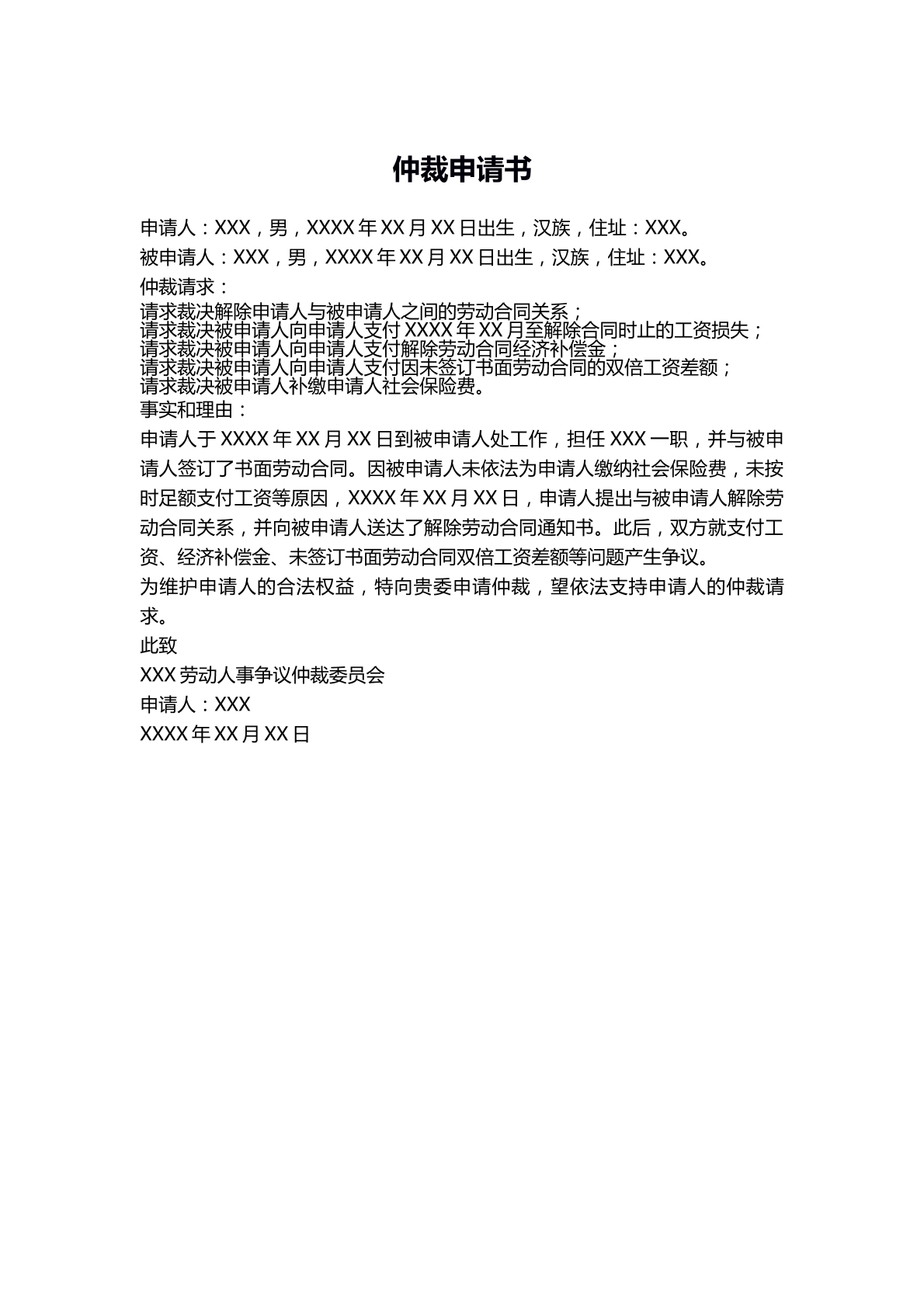 仲裁申请书