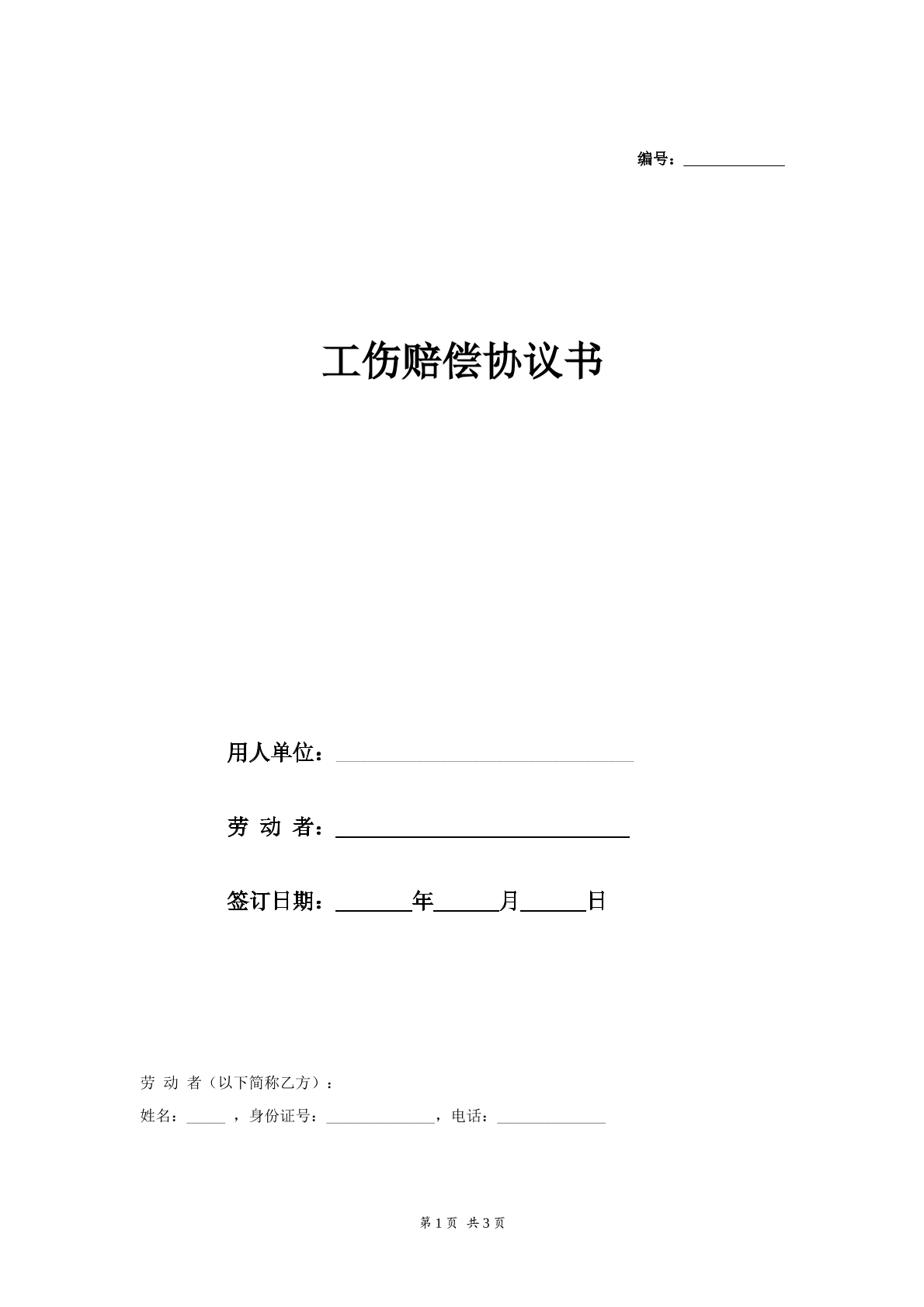 工伤赔偿协议3