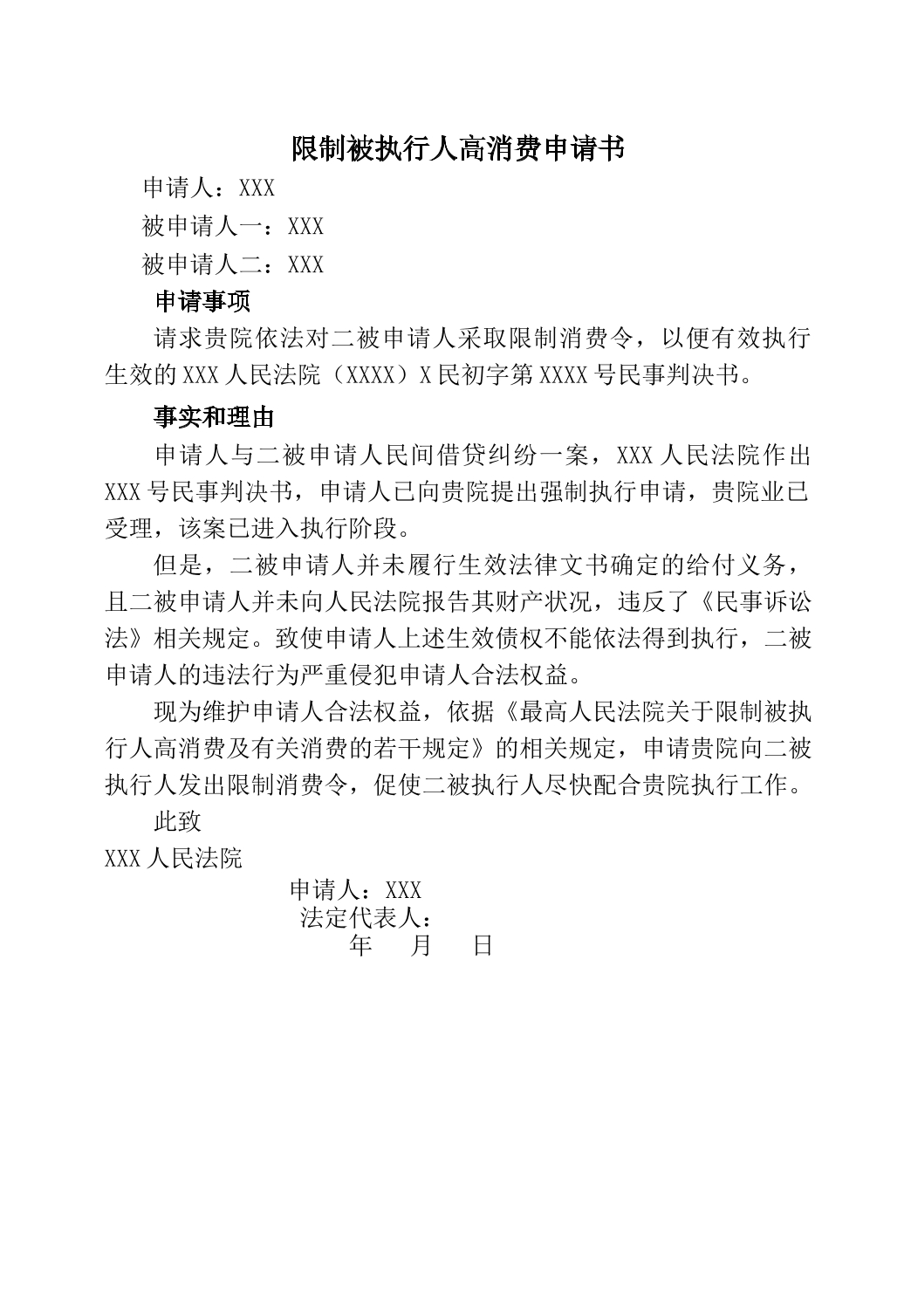 限制高消费申请书