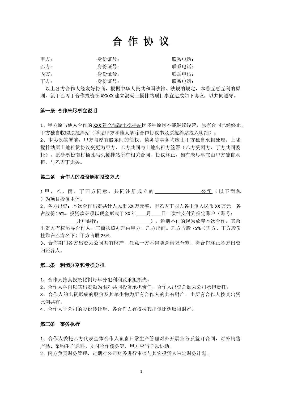 搅拌站合作协议