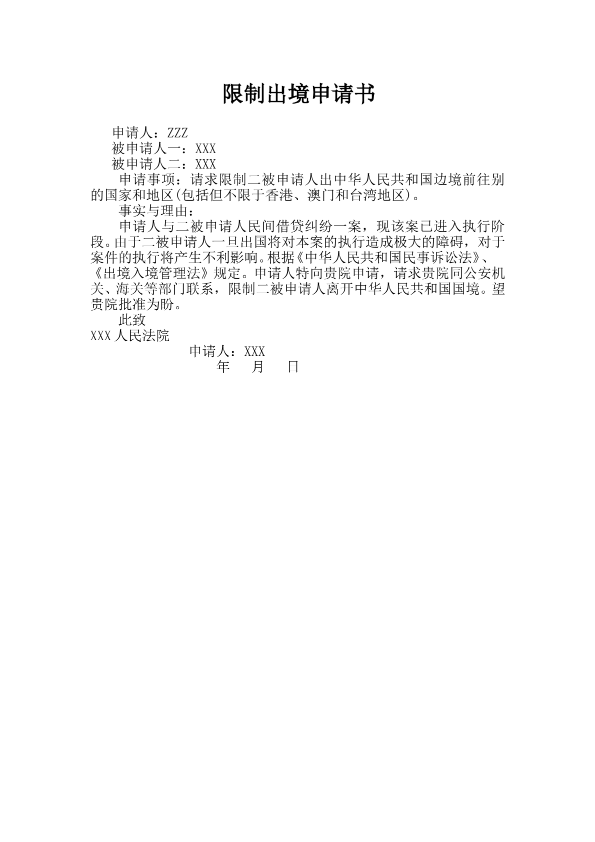 限制出境申请书