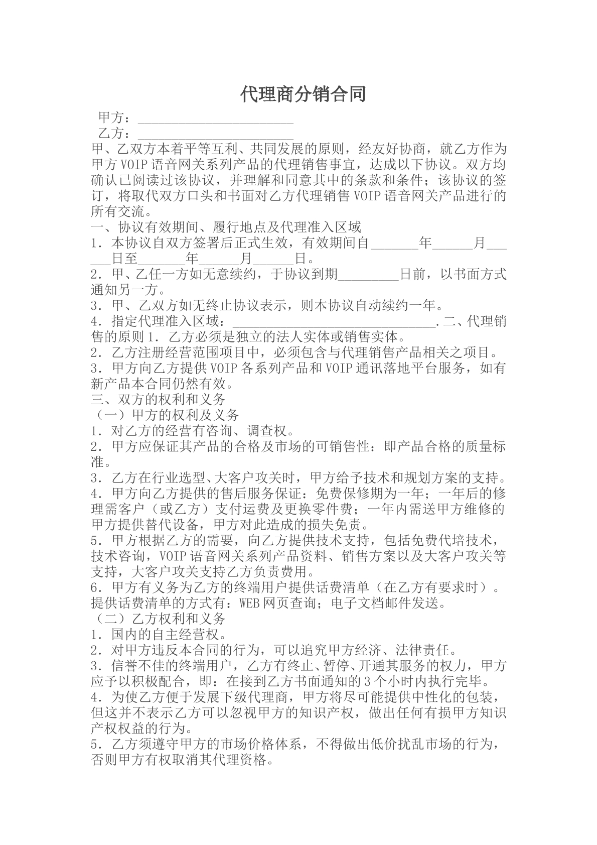 代理商分销合同