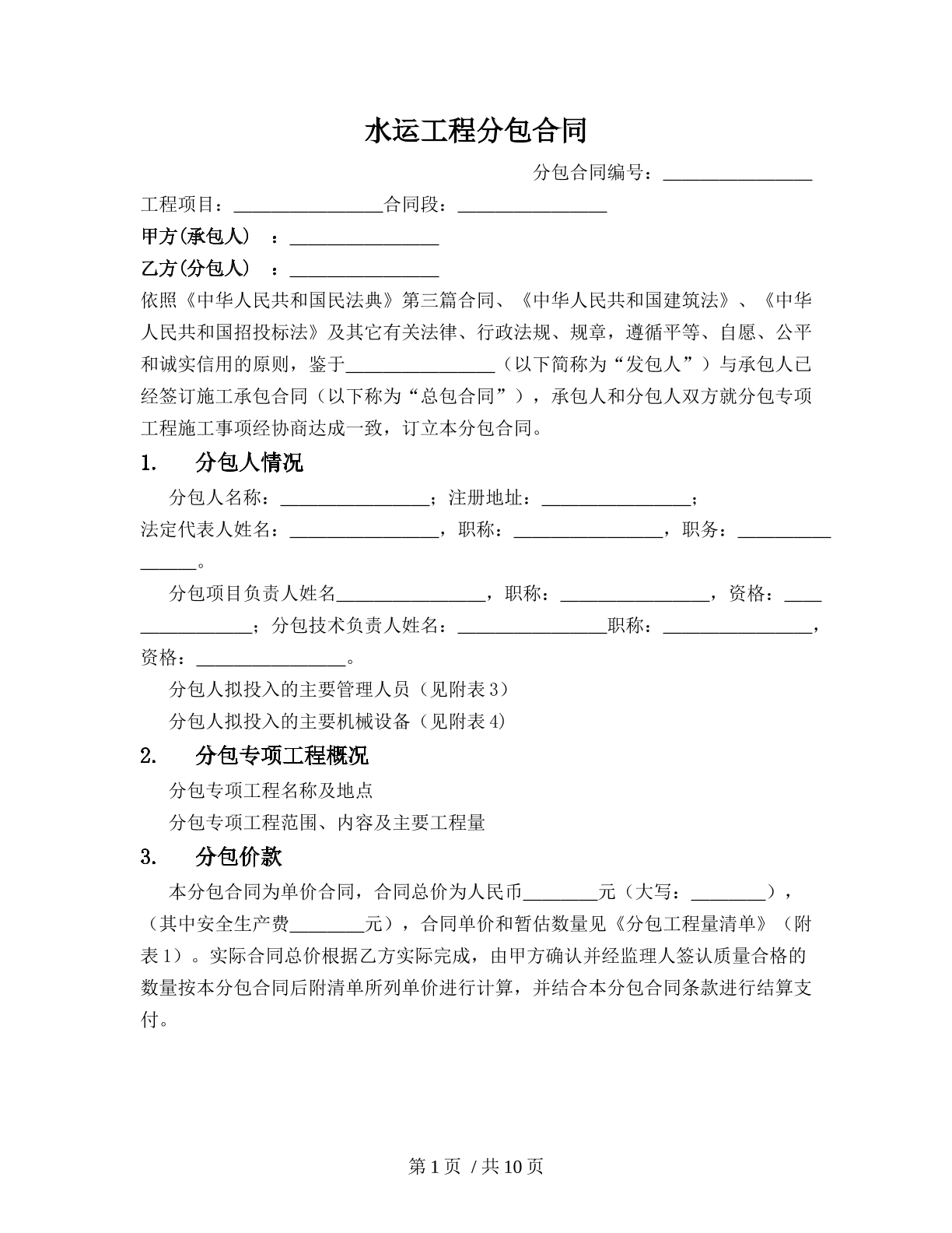 水运工程分包合同