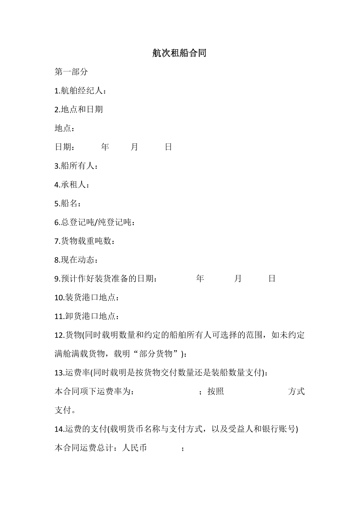 航次租船合同