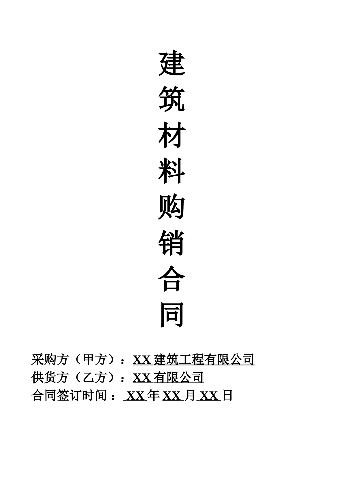 建筑材料购销合同