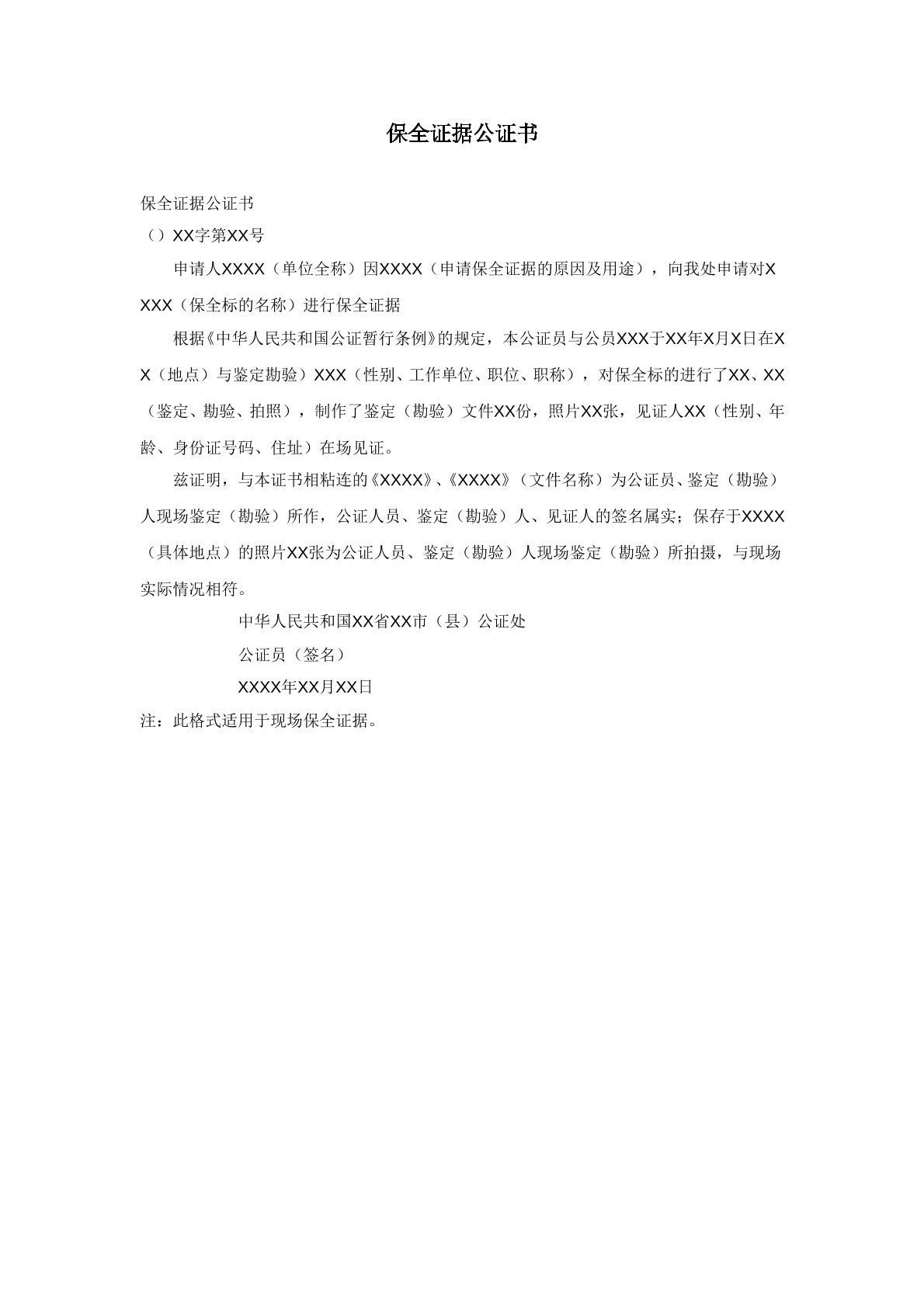 保全证据公证