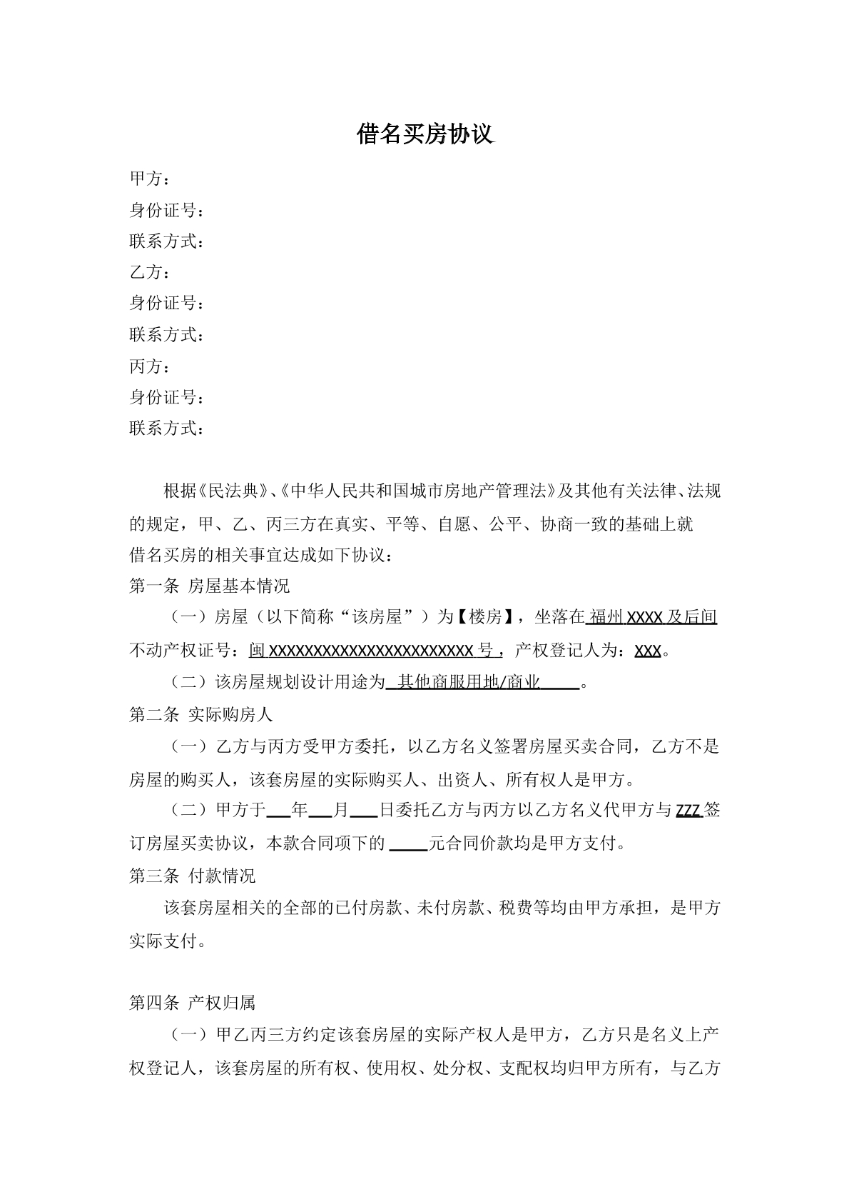 借名买房协议