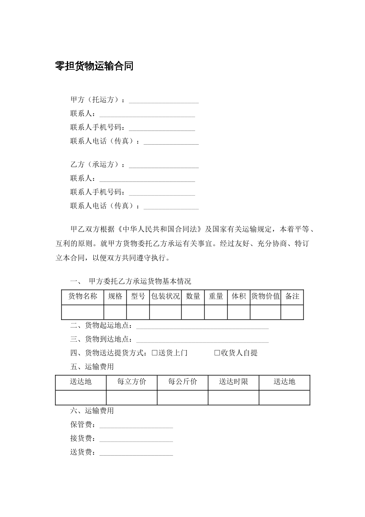 零担货物运输合同