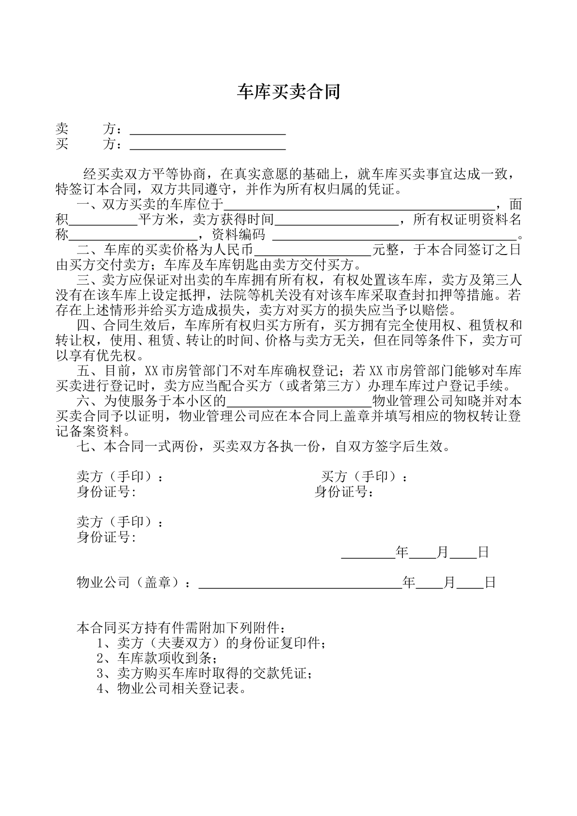 车库买卖合同