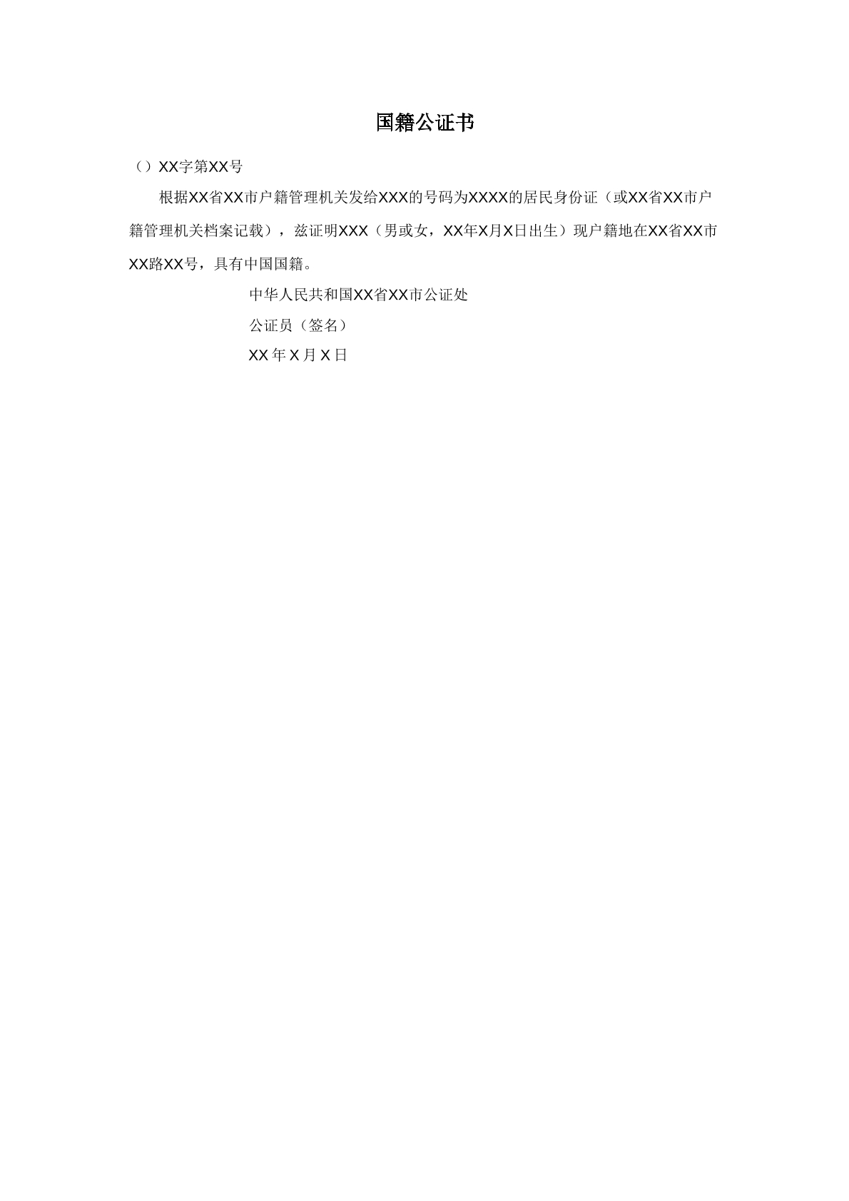国籍公证