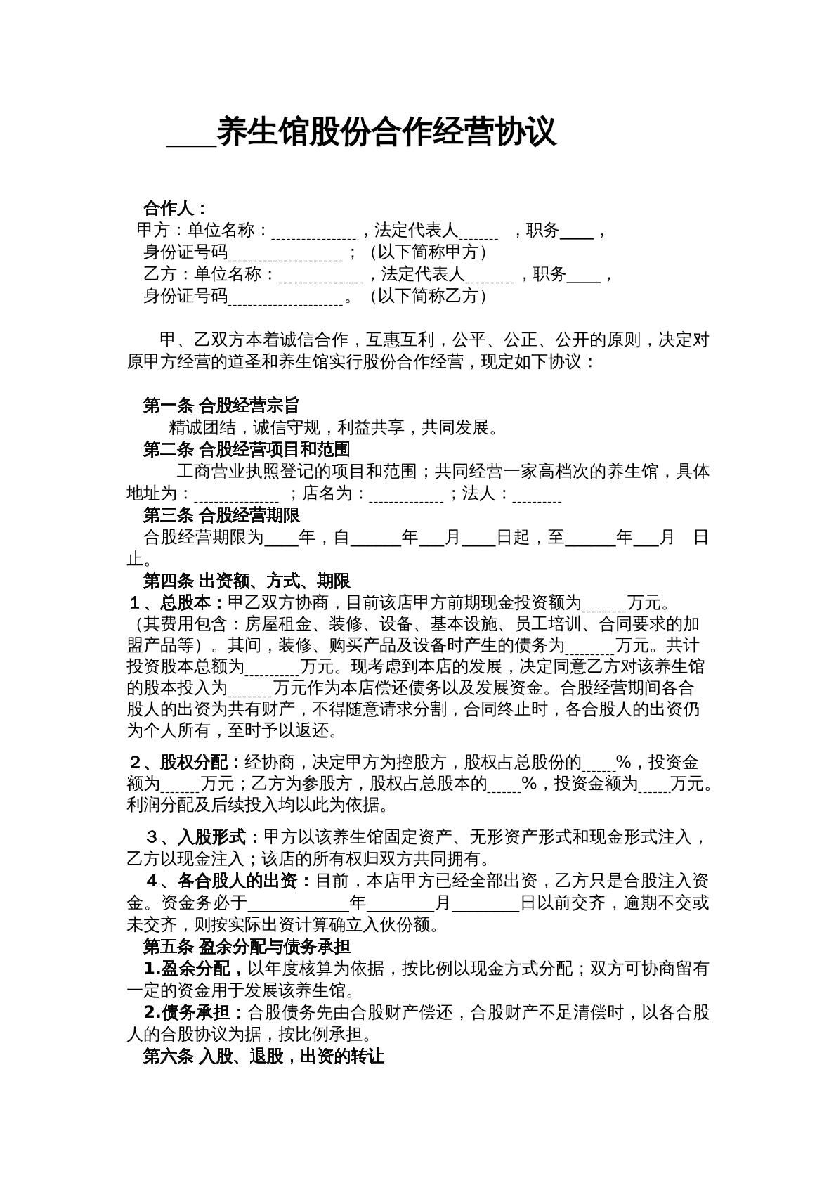 养身馆股份合作经营书
