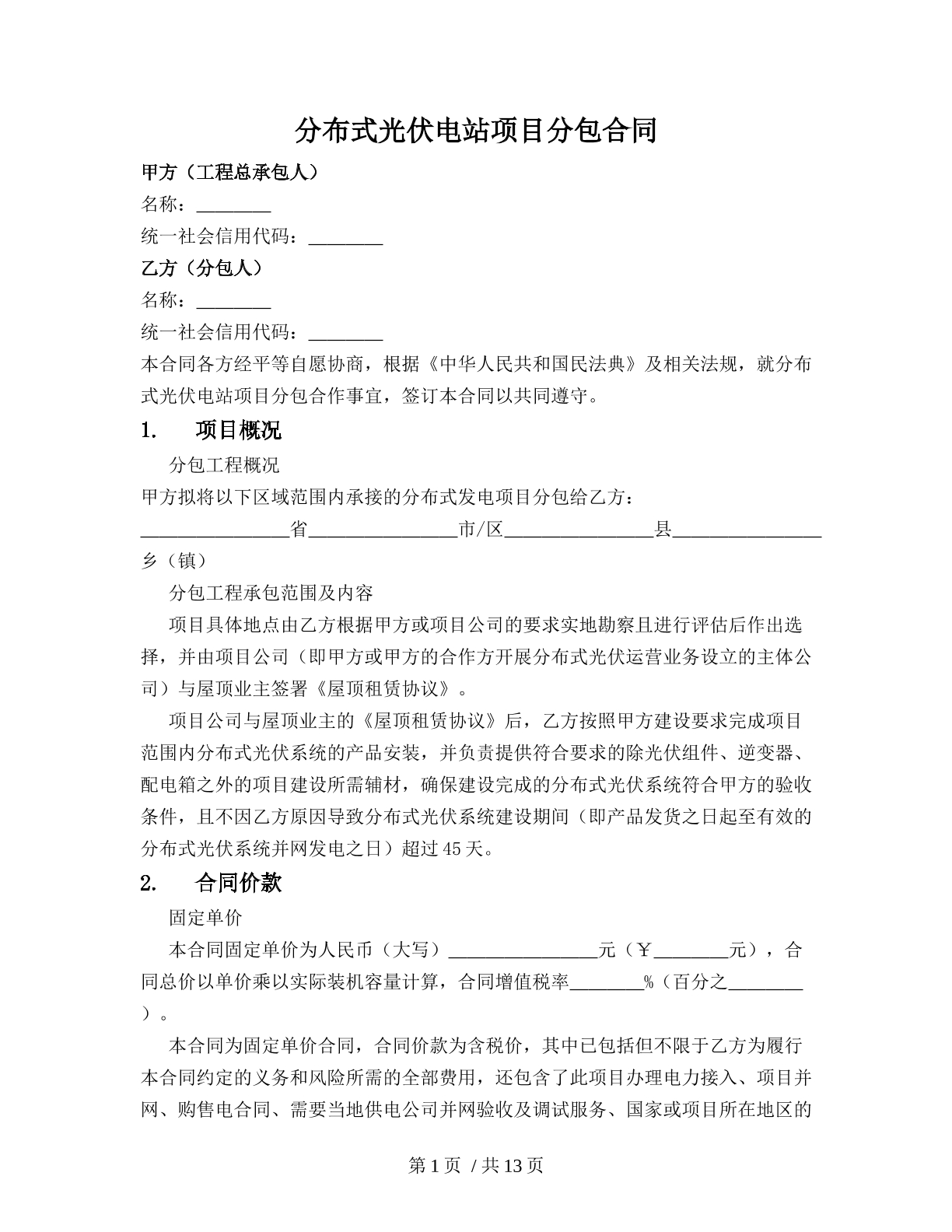 分布式光伏电站项目分包合同