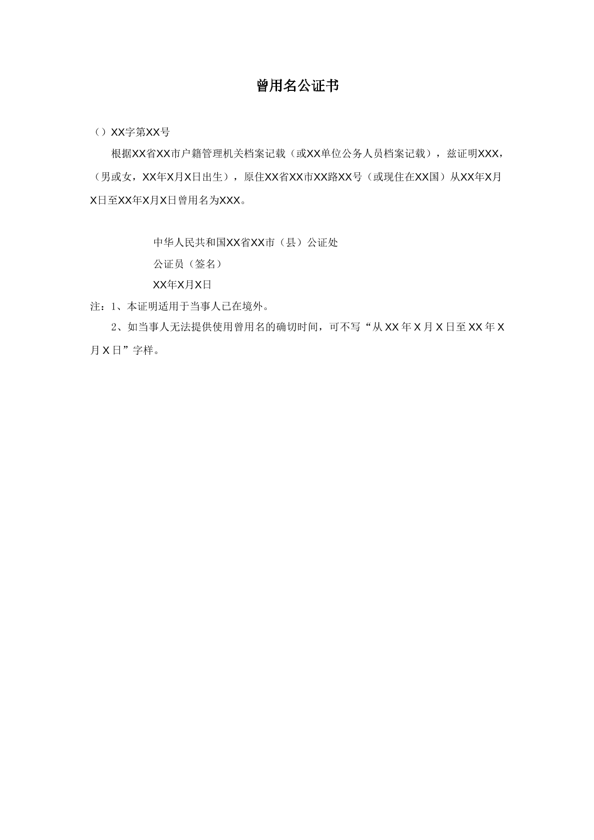 曾用名公证