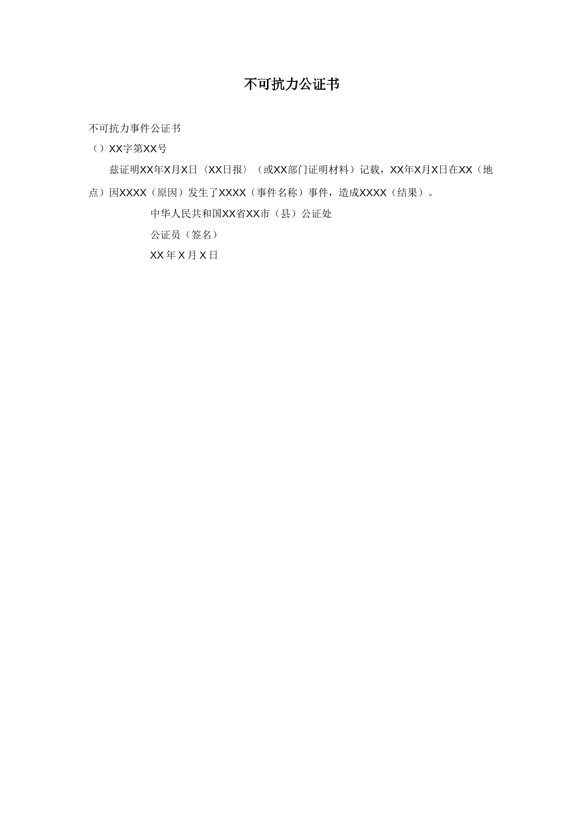 不可抗力公证