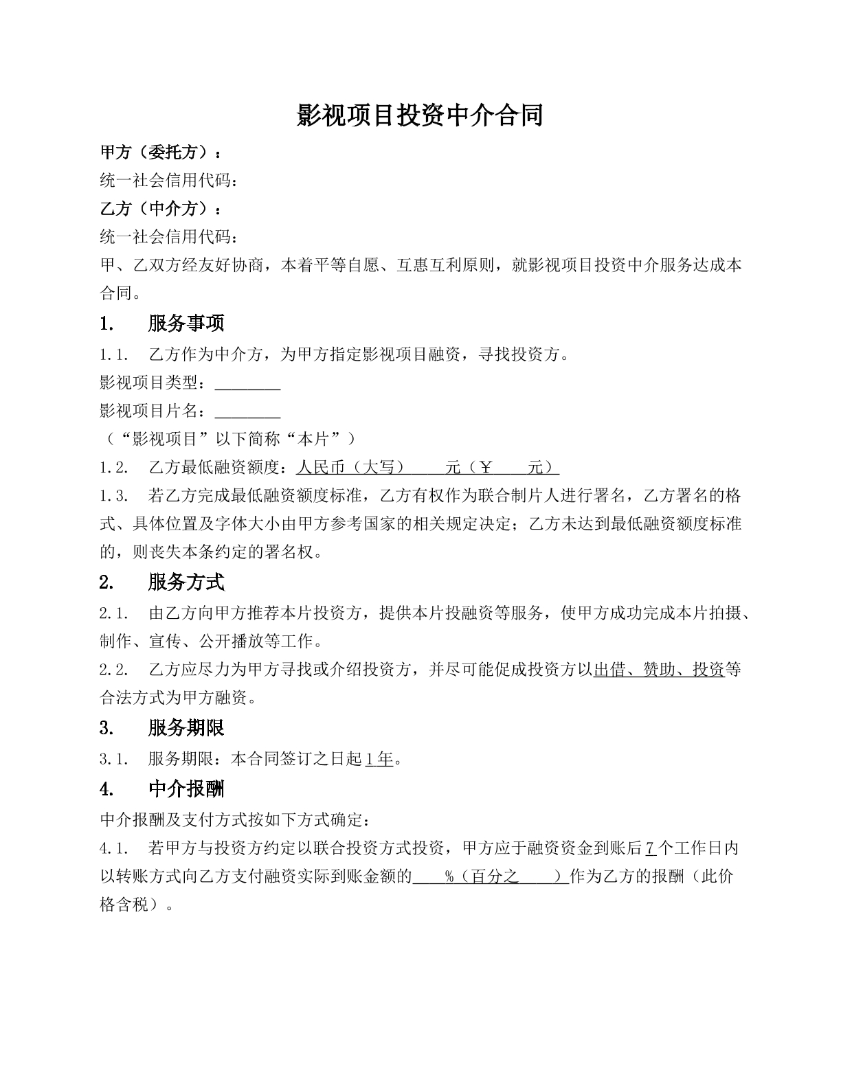 影视项目投资中介协议