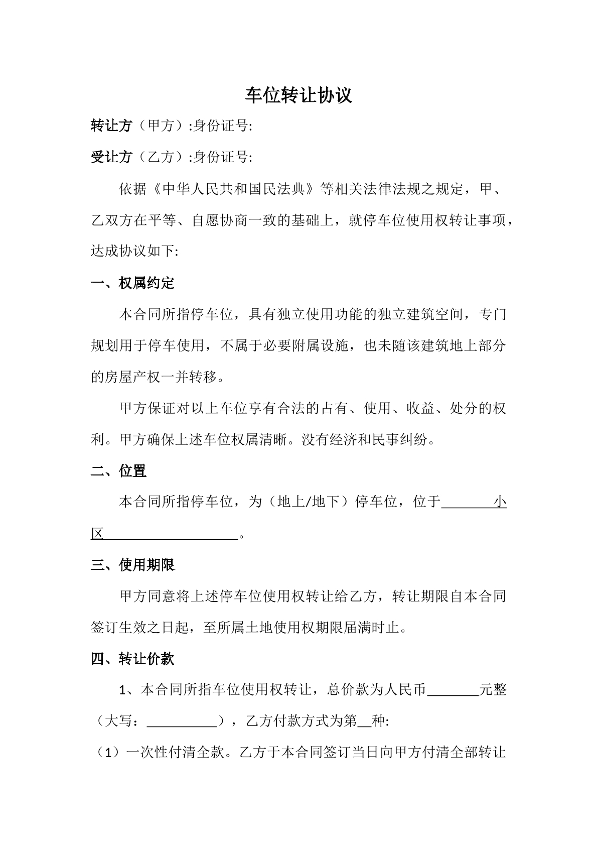 车位转让协议