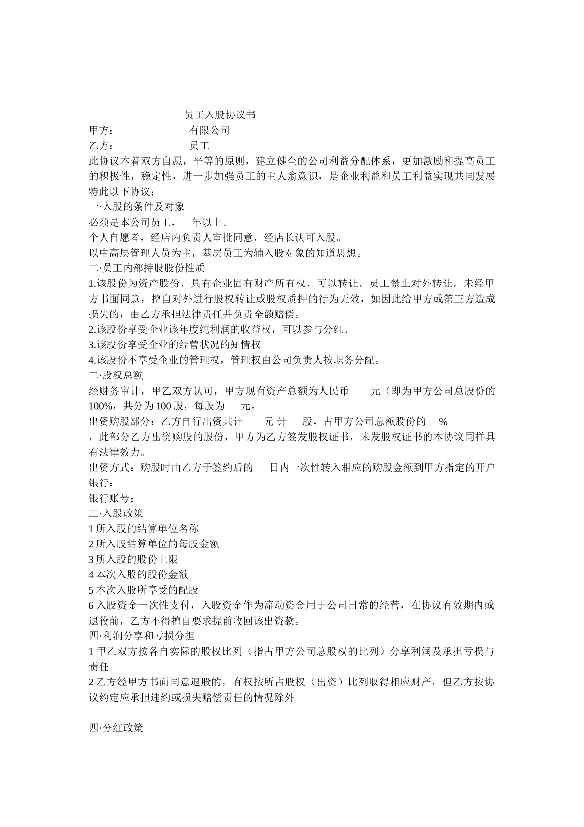 员工入股协议书2