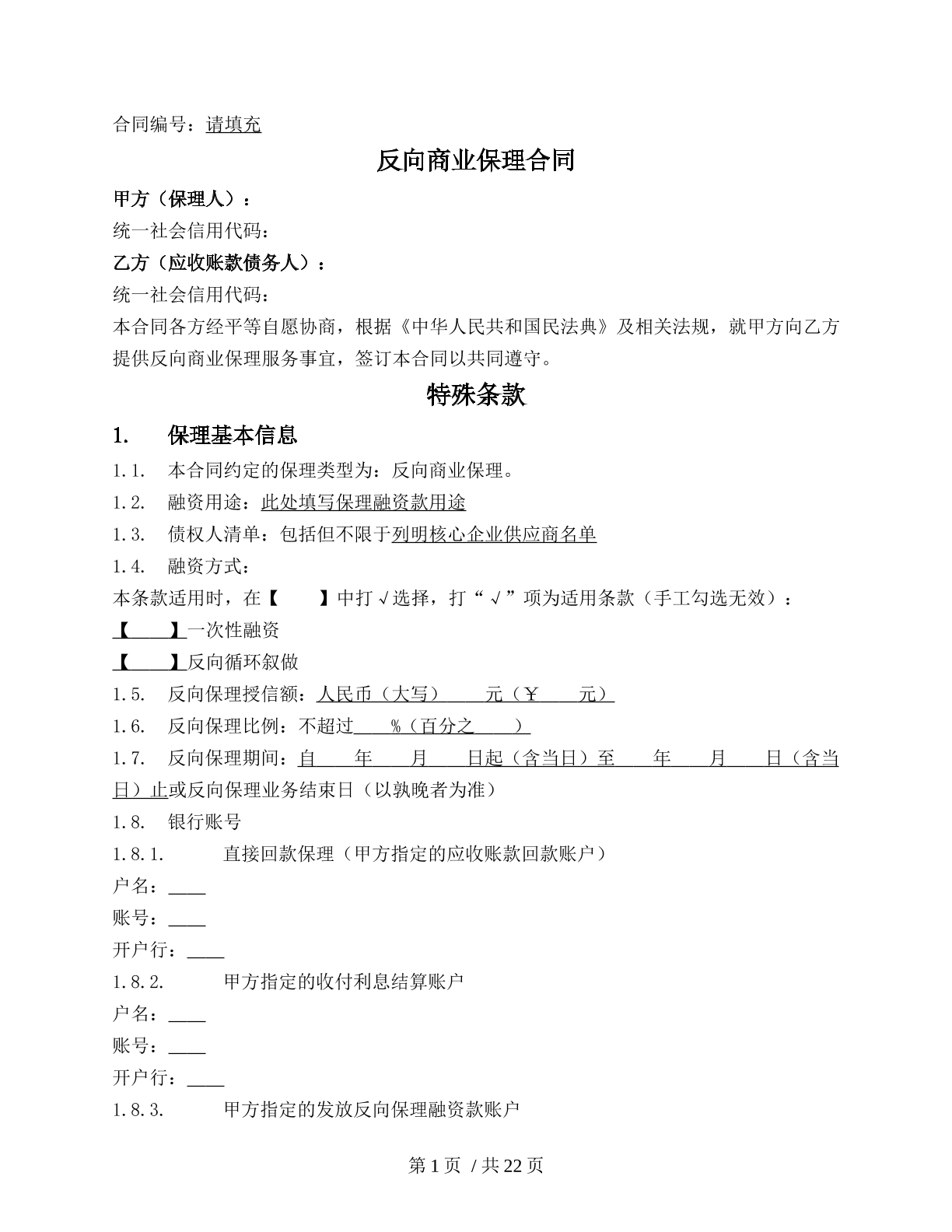 反向商业保理合同