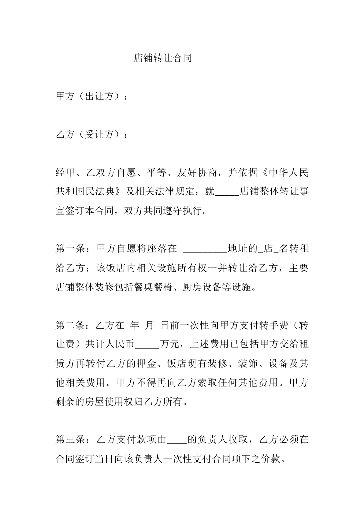 店铺转让合同