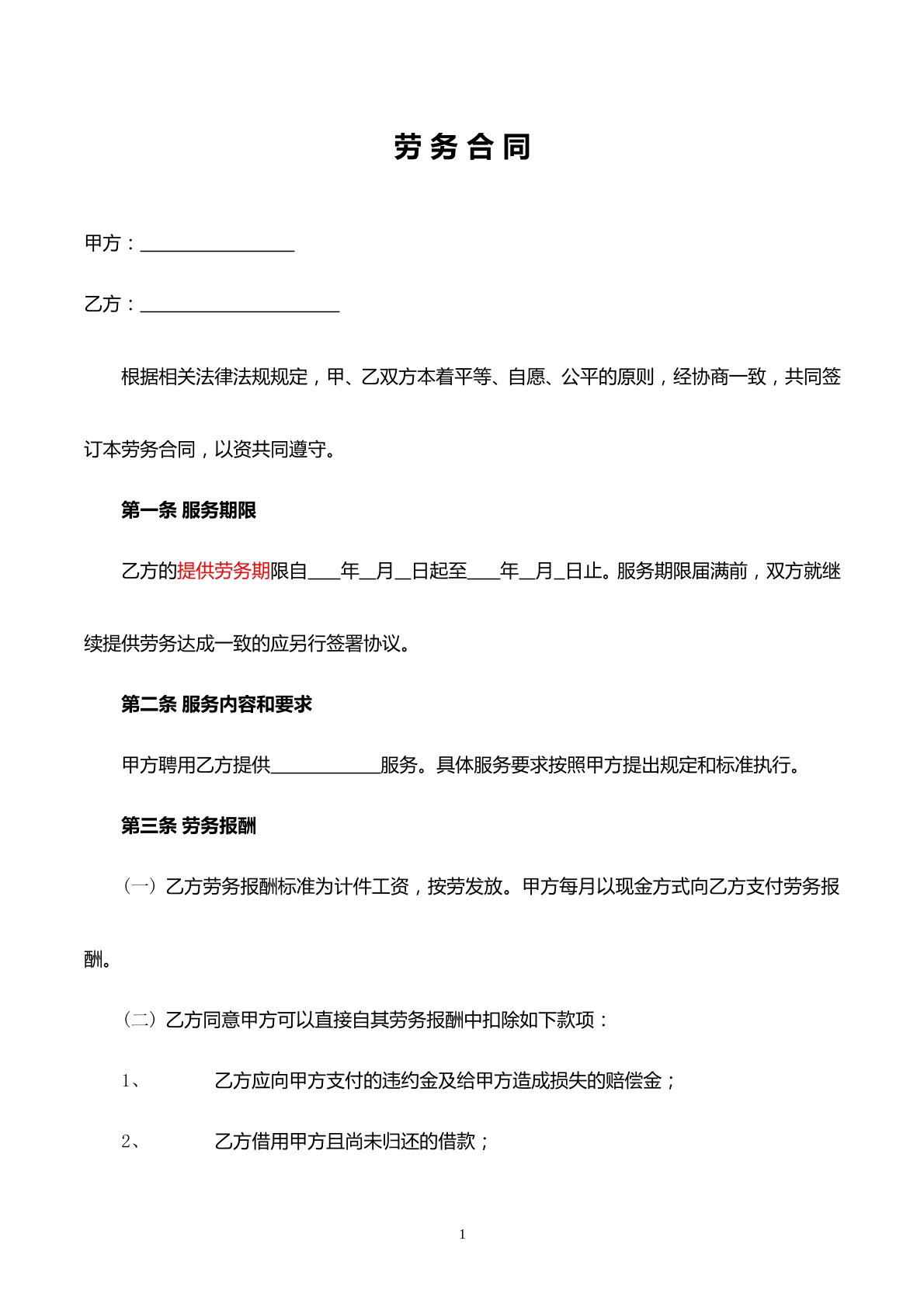 劳务合同
