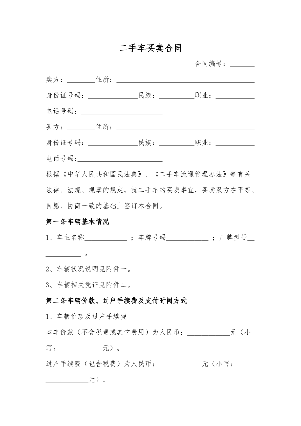 车辆买卖合同