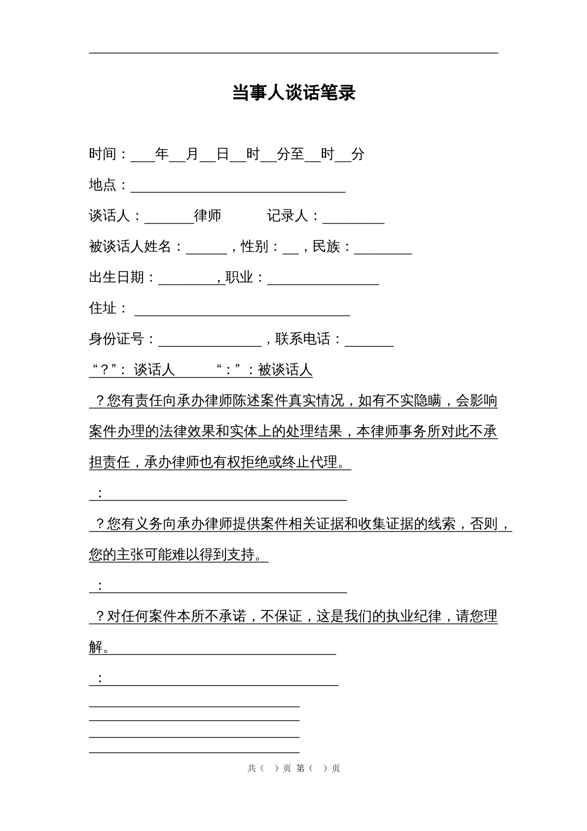 谈话笔录