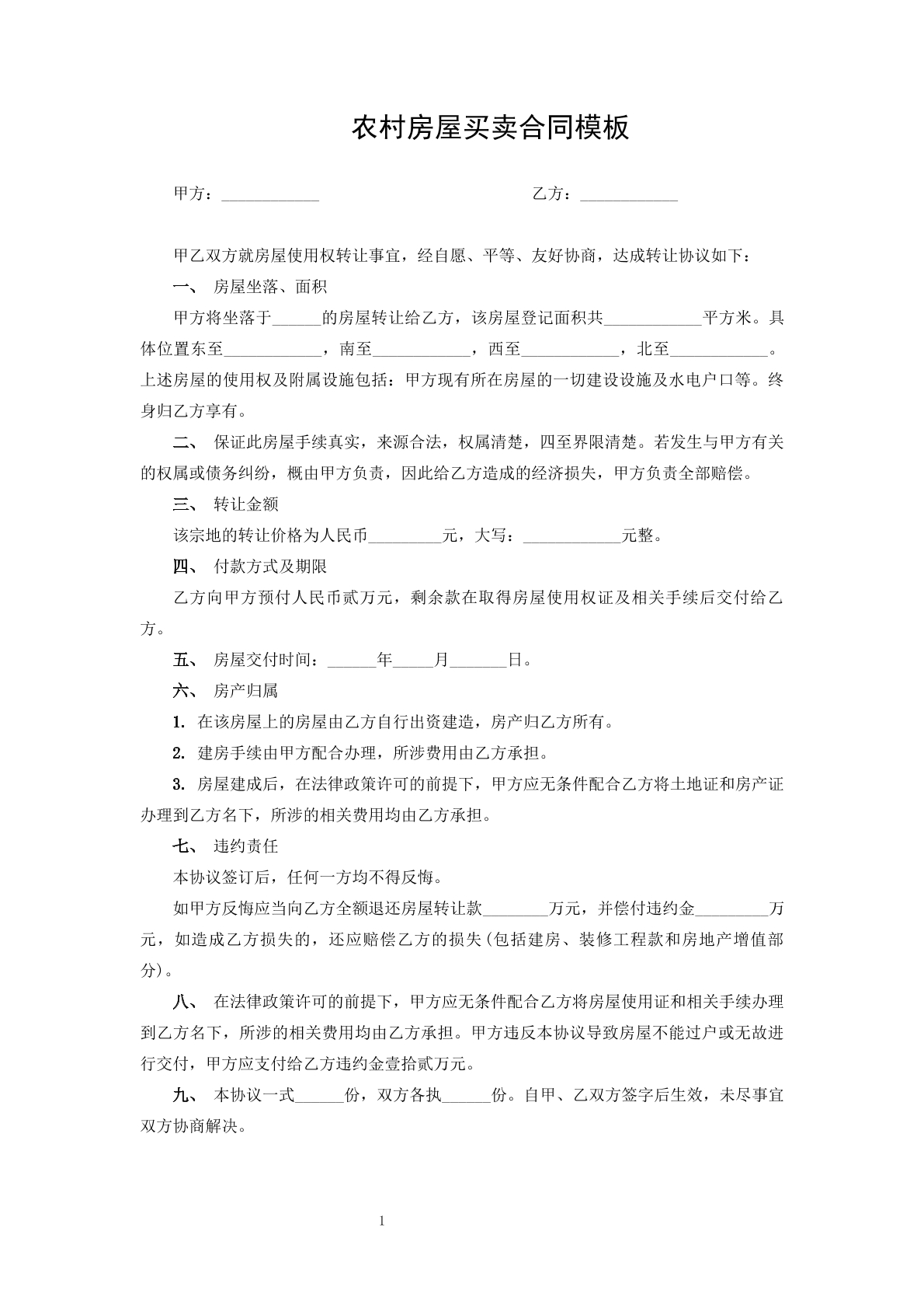 农村房屋买卖