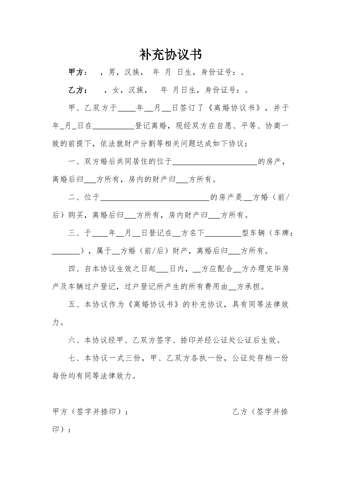 离婚财产分割补充协议