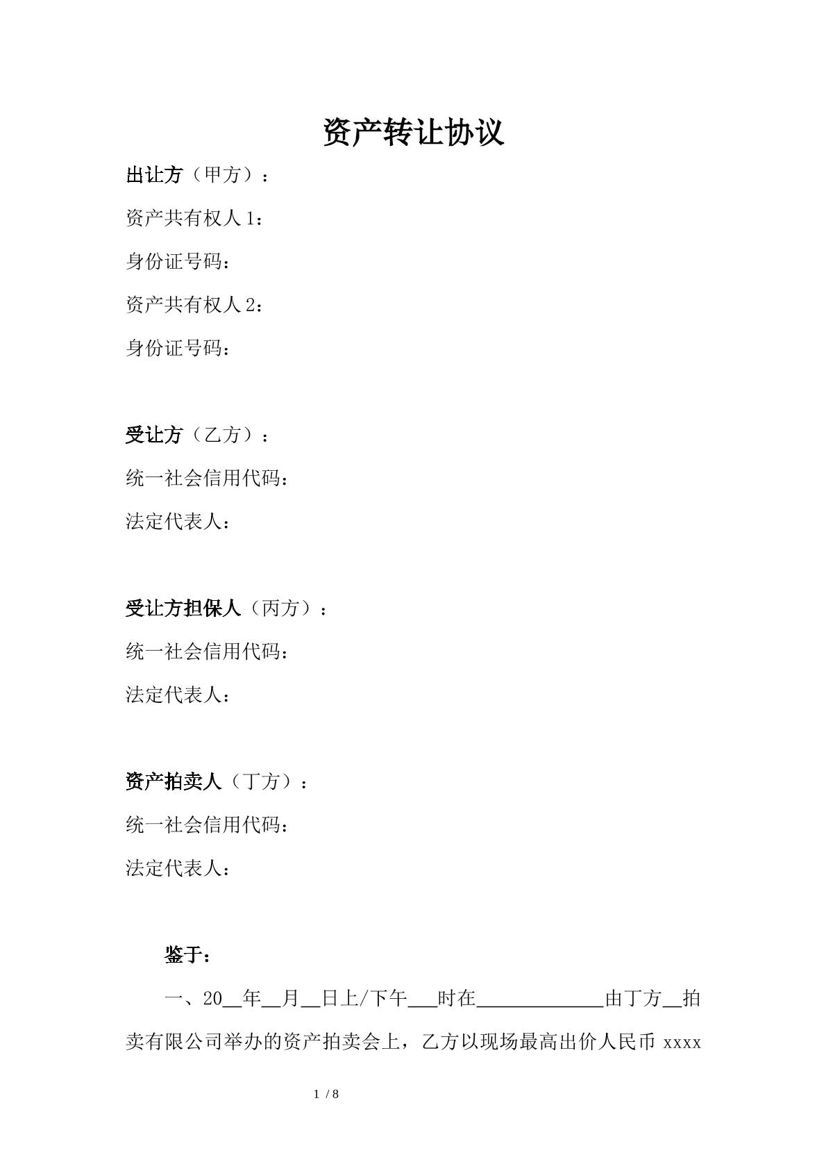 资产转让协议（拍卖+融资）