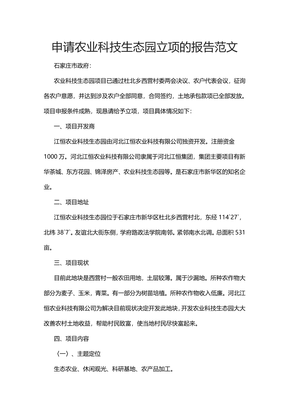 申请农业科技生态园立项报告范文