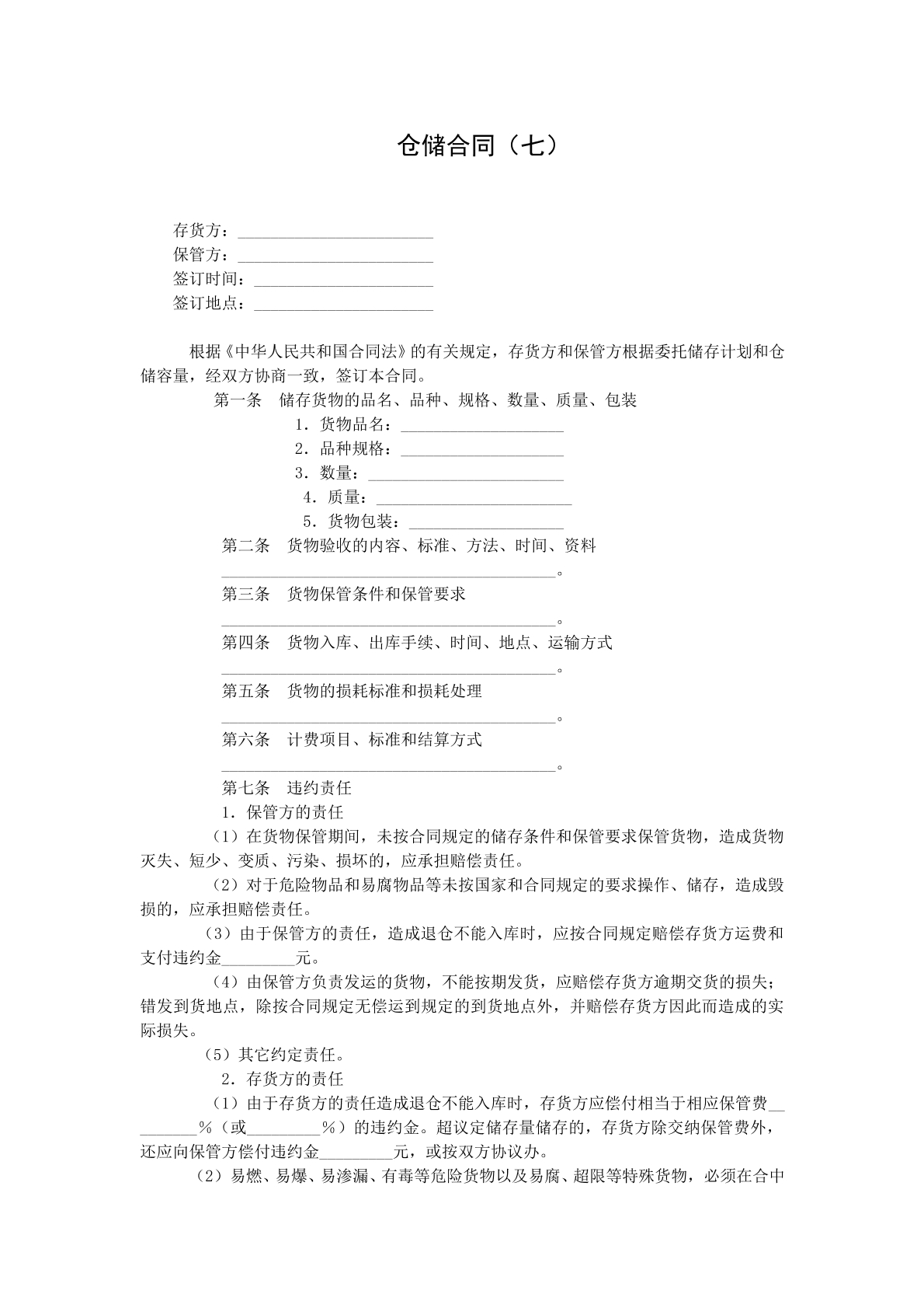 仓储合同七