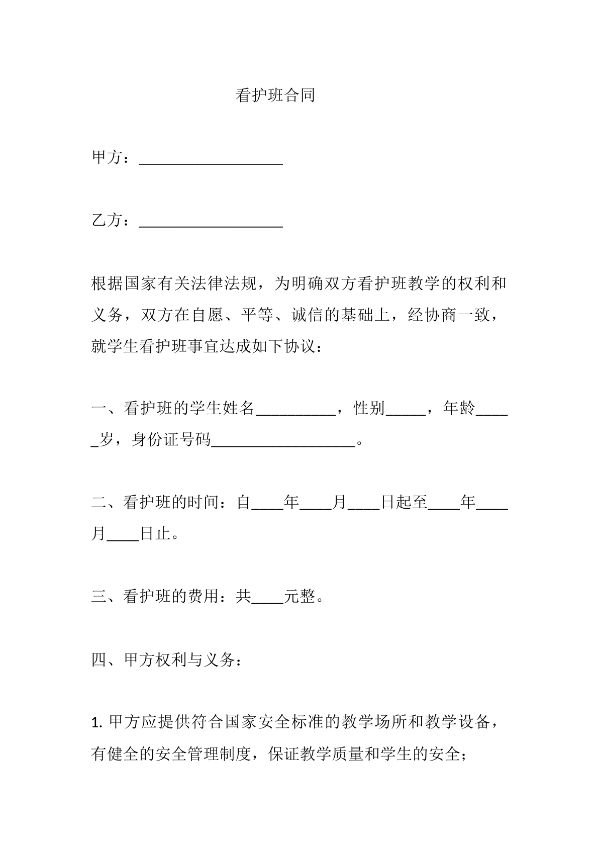 看护班合同