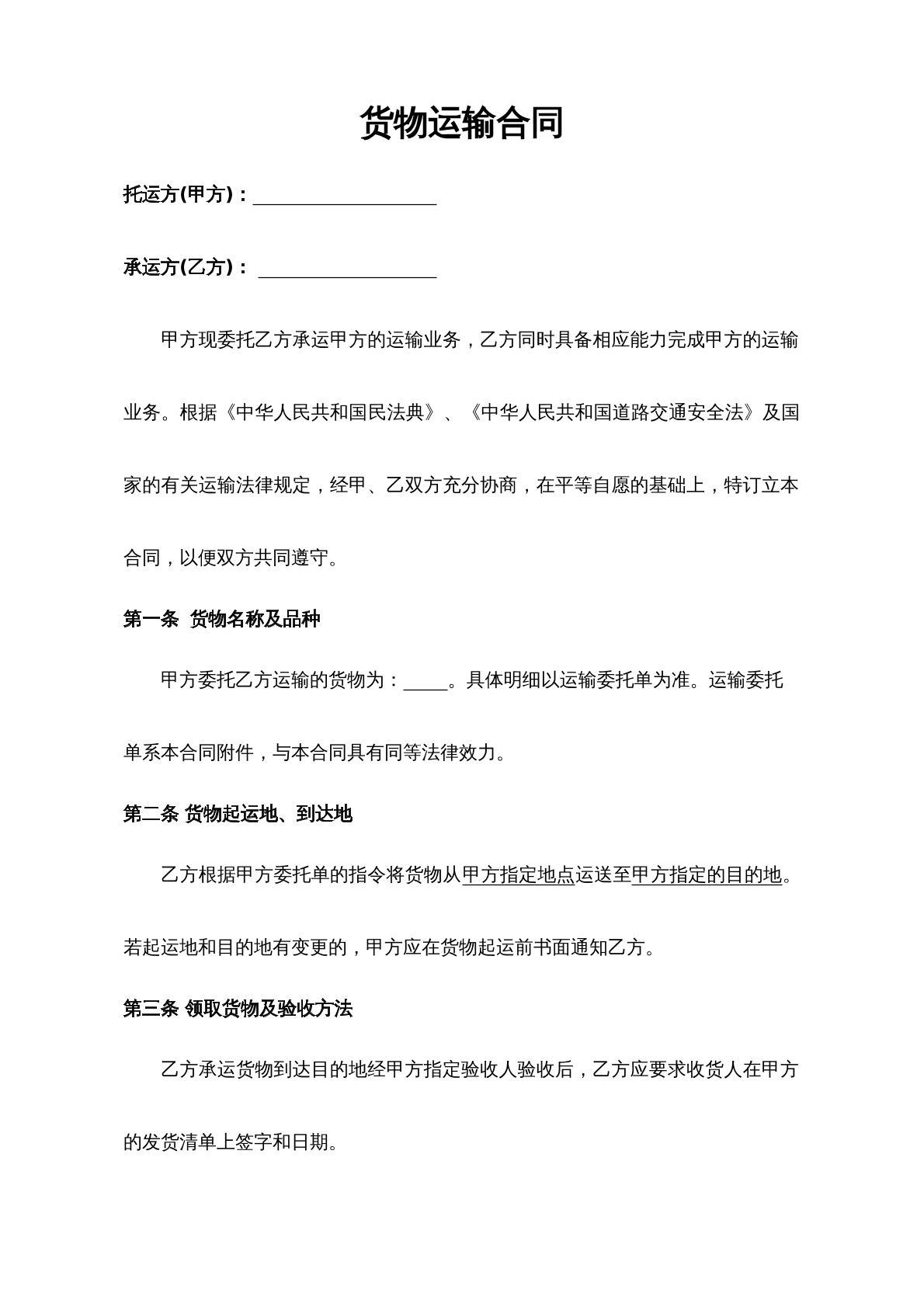 货物运输合同