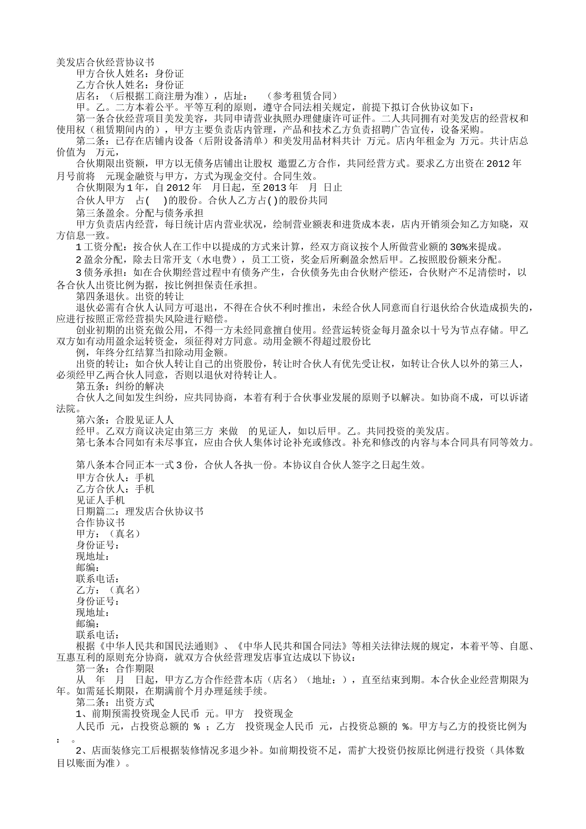 美发店合伙协议书