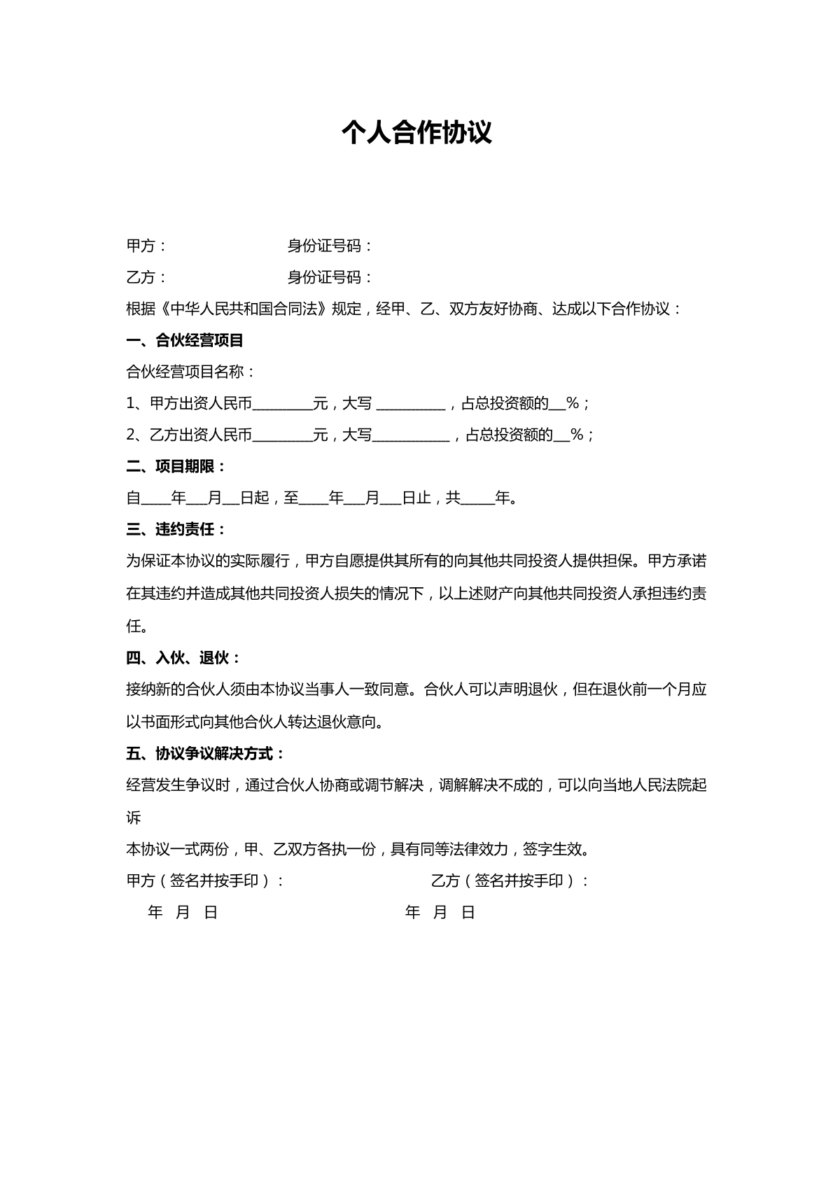 个人合作协议