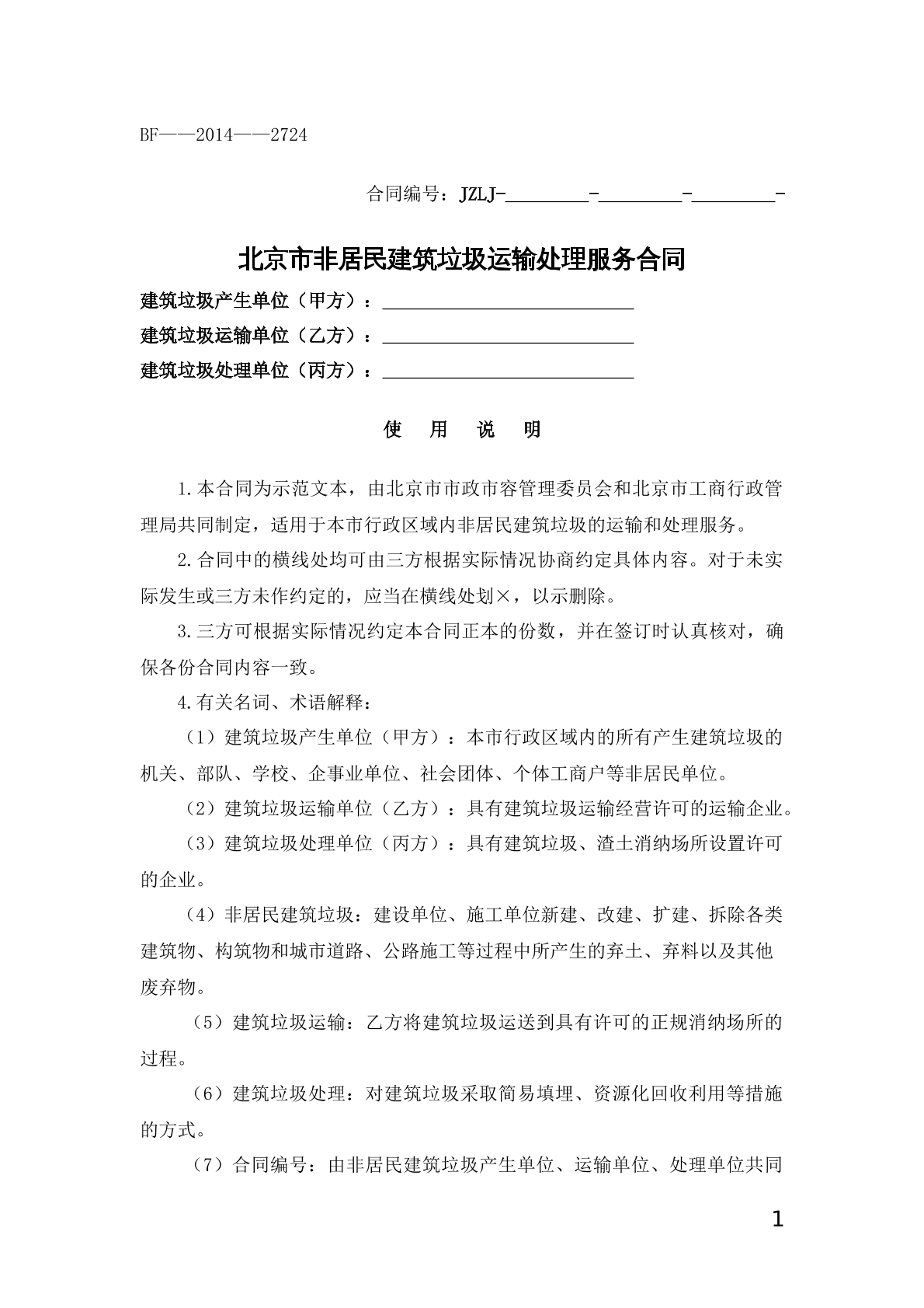 北京市非居民建筑垃圾运输合同
