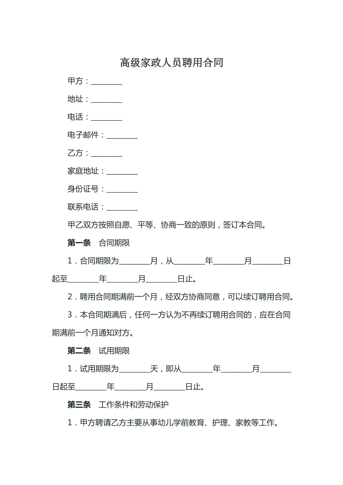 高级家政人员聘用合同