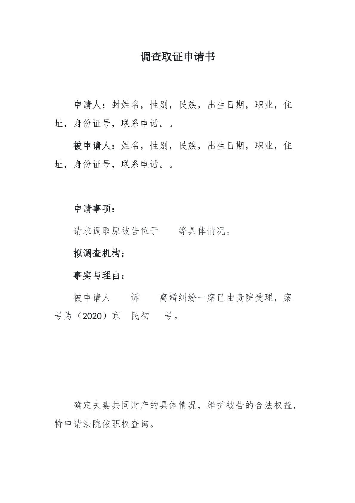 房屋调查取证申请书